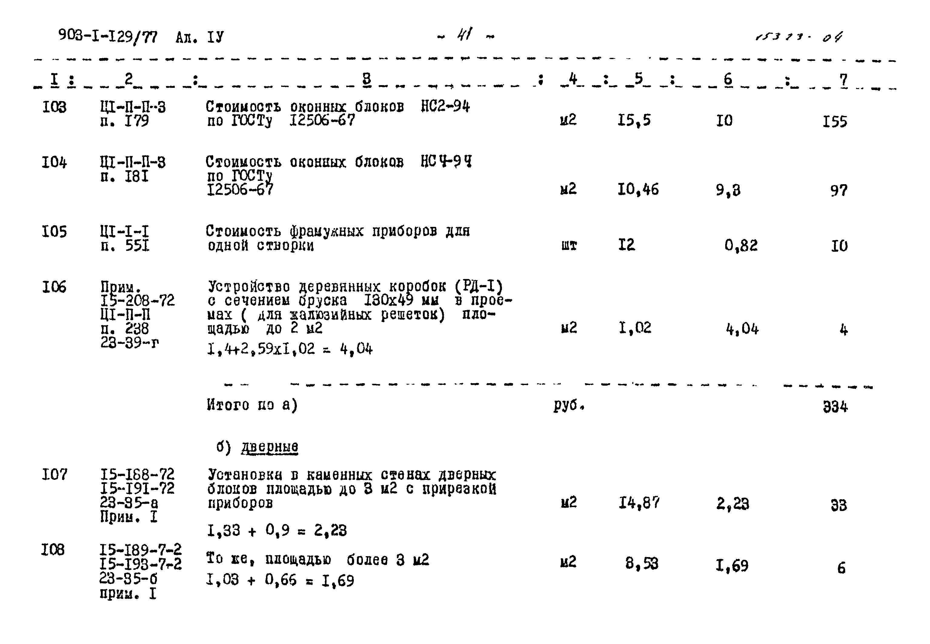Типовой проект 903-1-129/77
