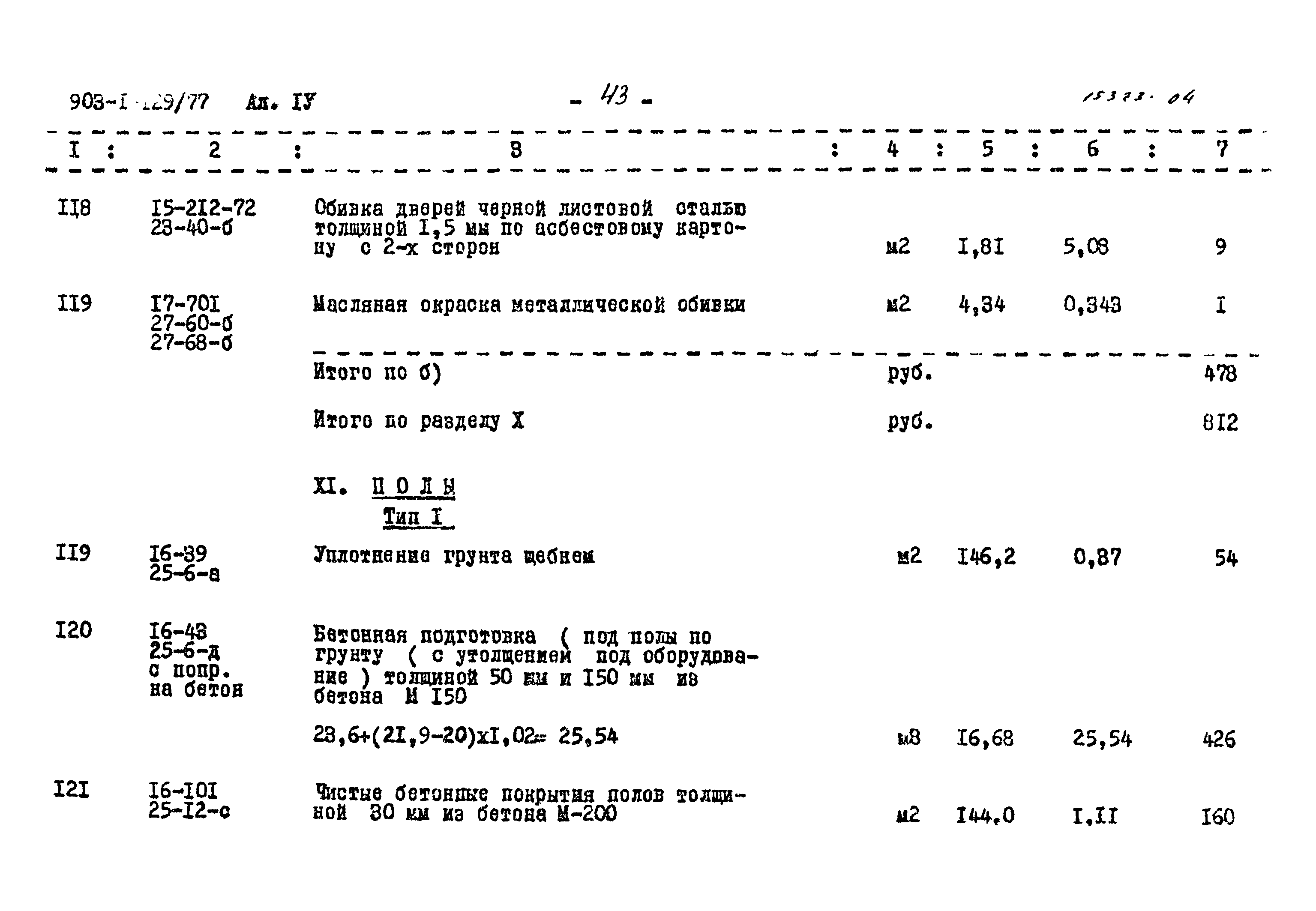 Типовой проект 903-1-129/77