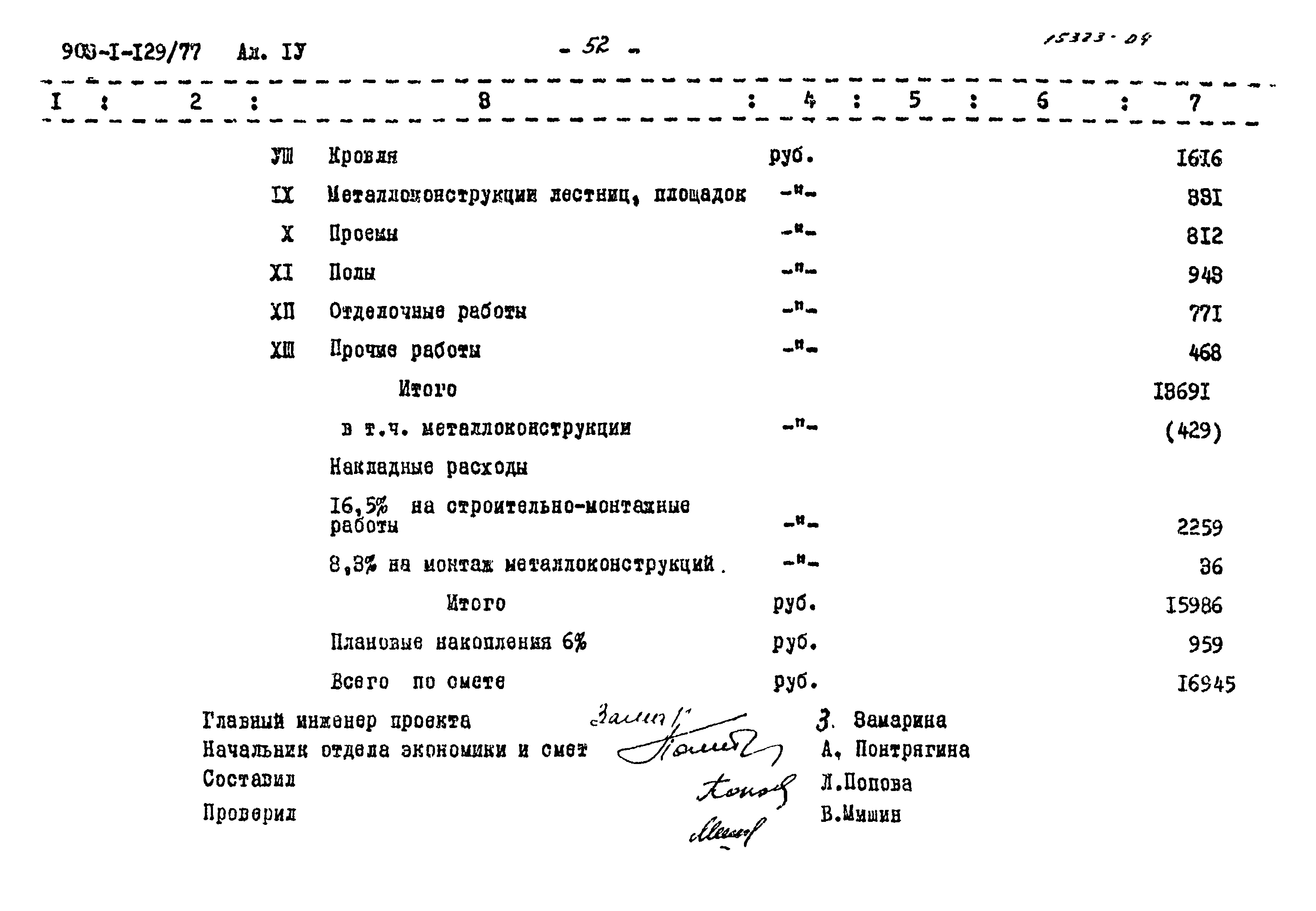 Типовой проект 903-1-129/77