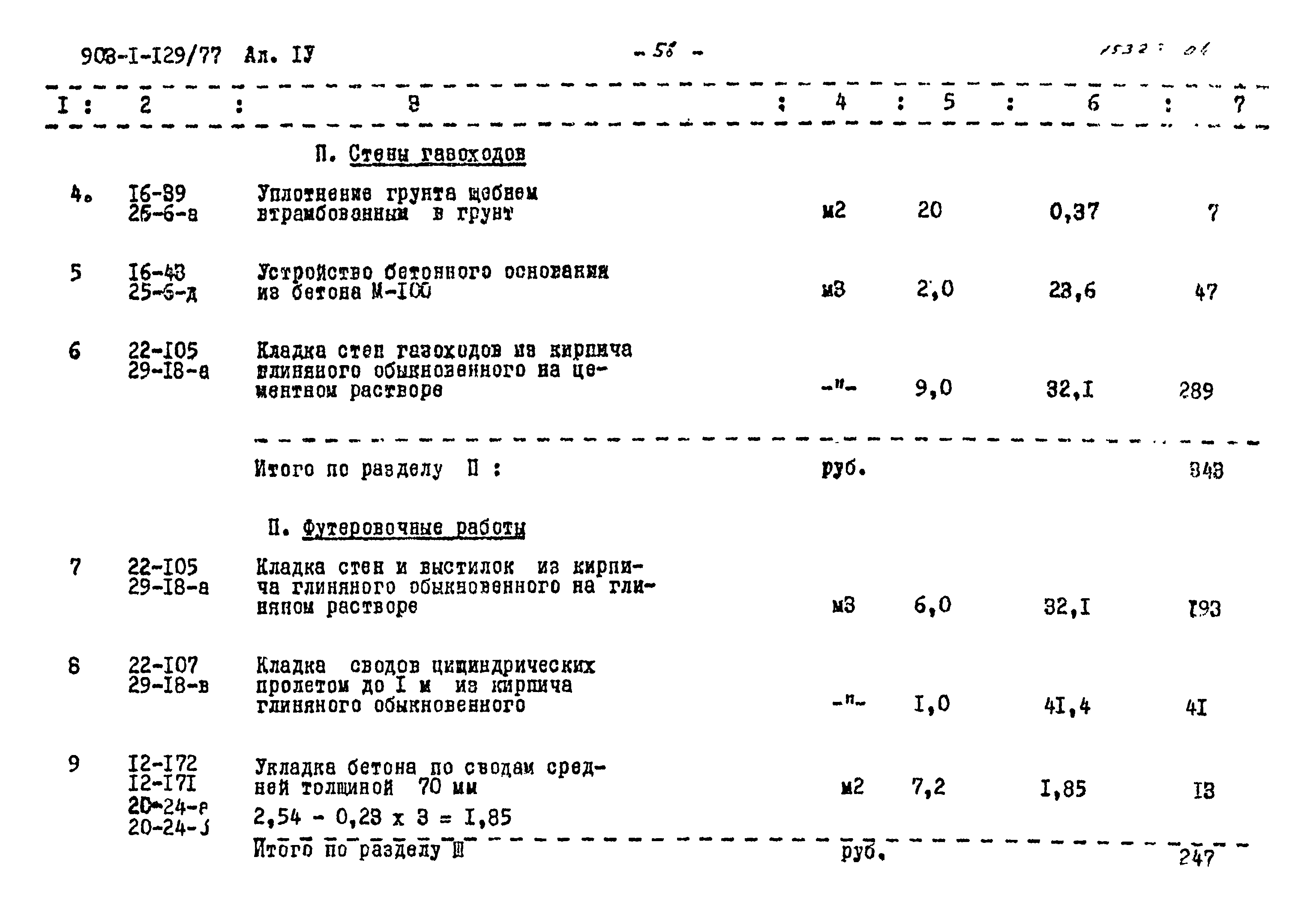 Типовой проект 903-1-129/77