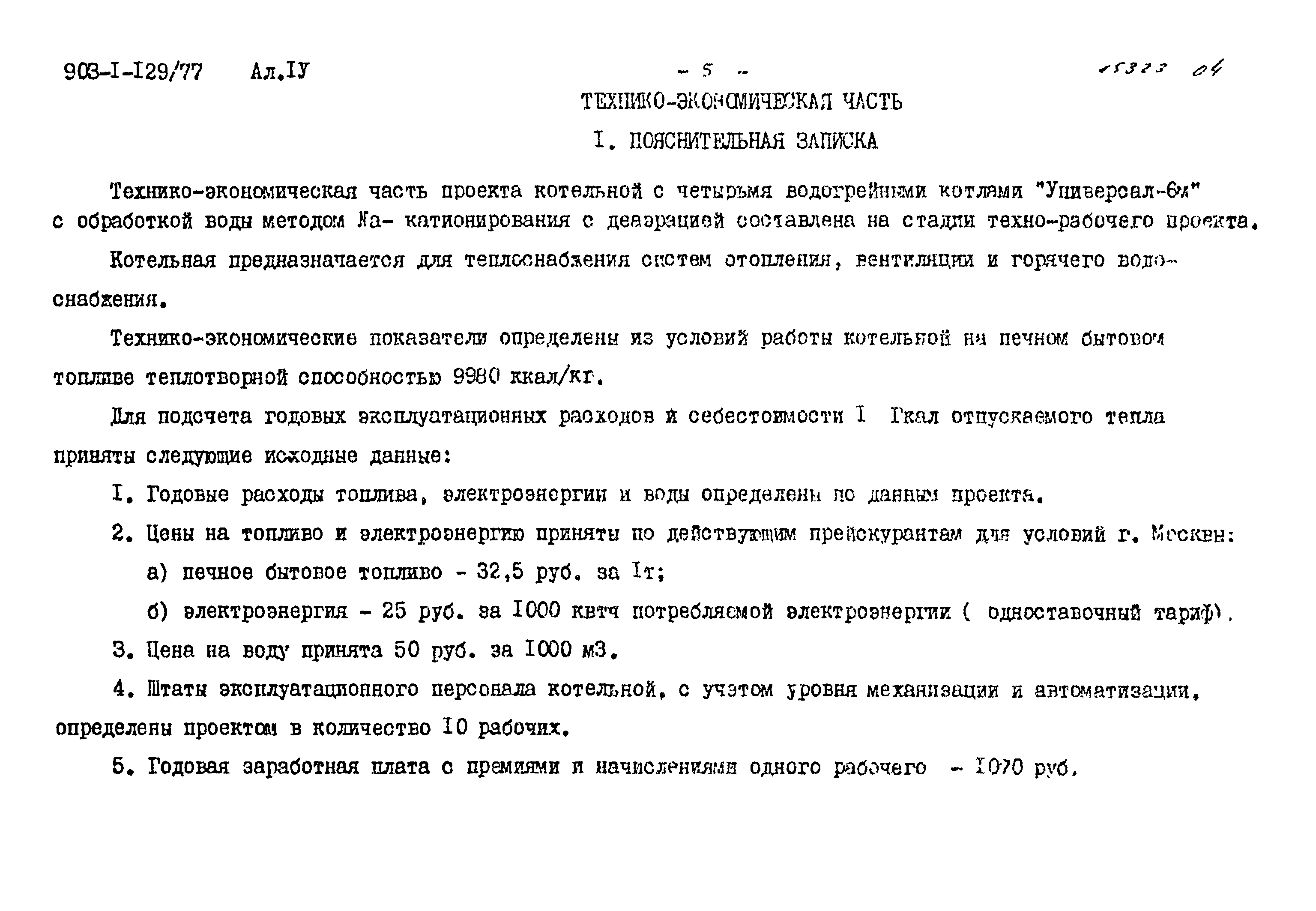 Типовой проект 903-1-129/77