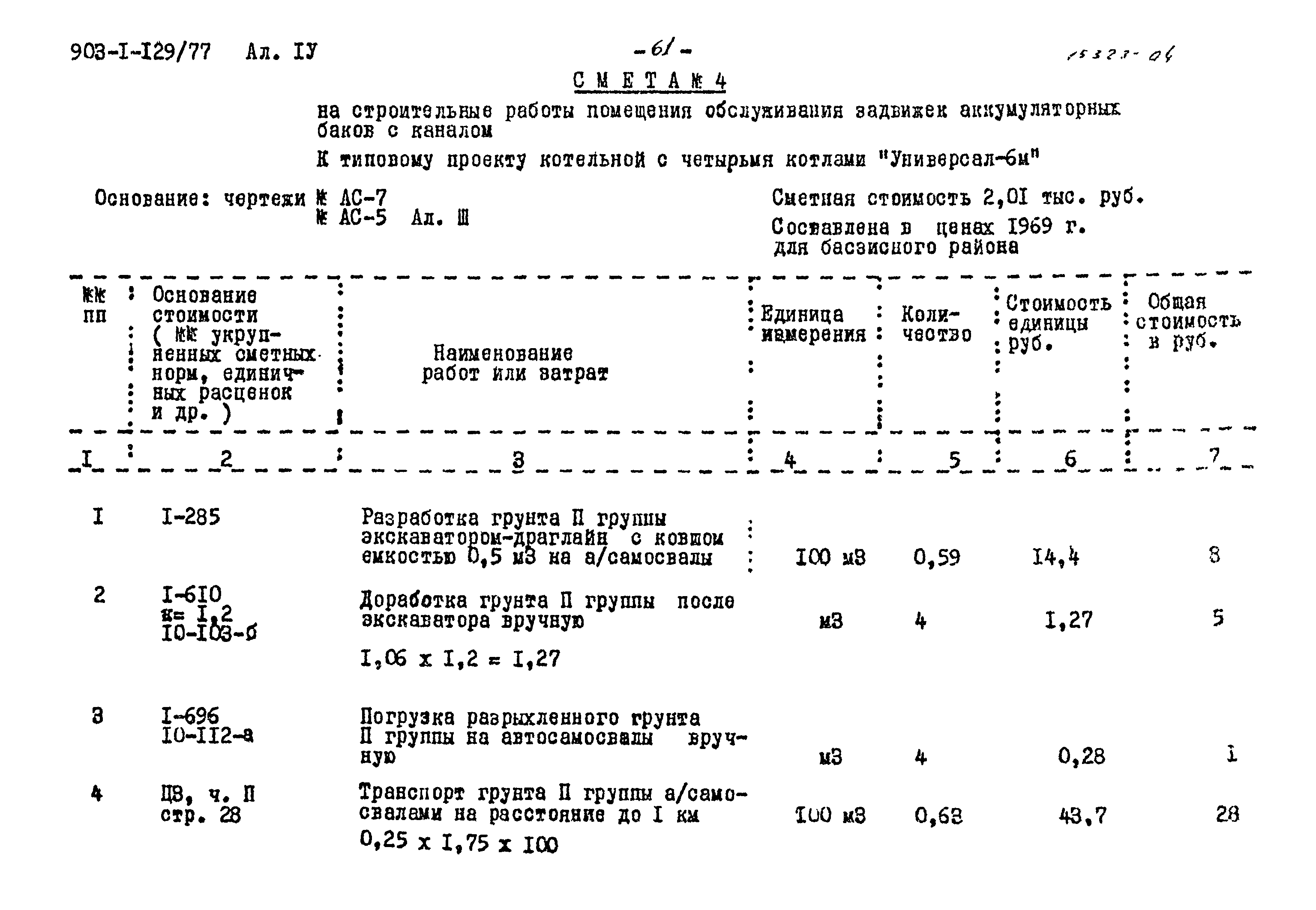 Типовой проект 903-1-129/77