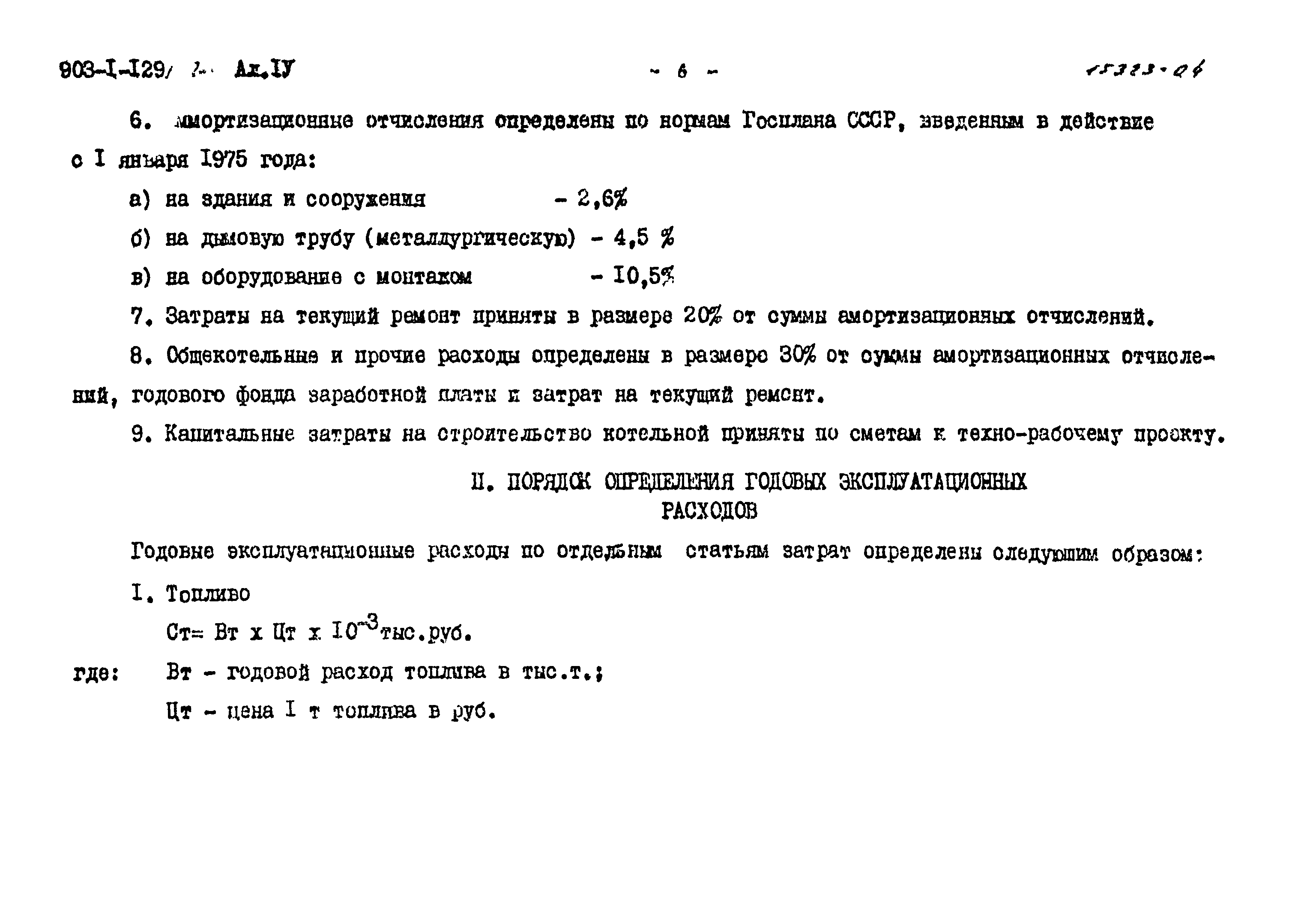 Типовой проект 903-1-129/77