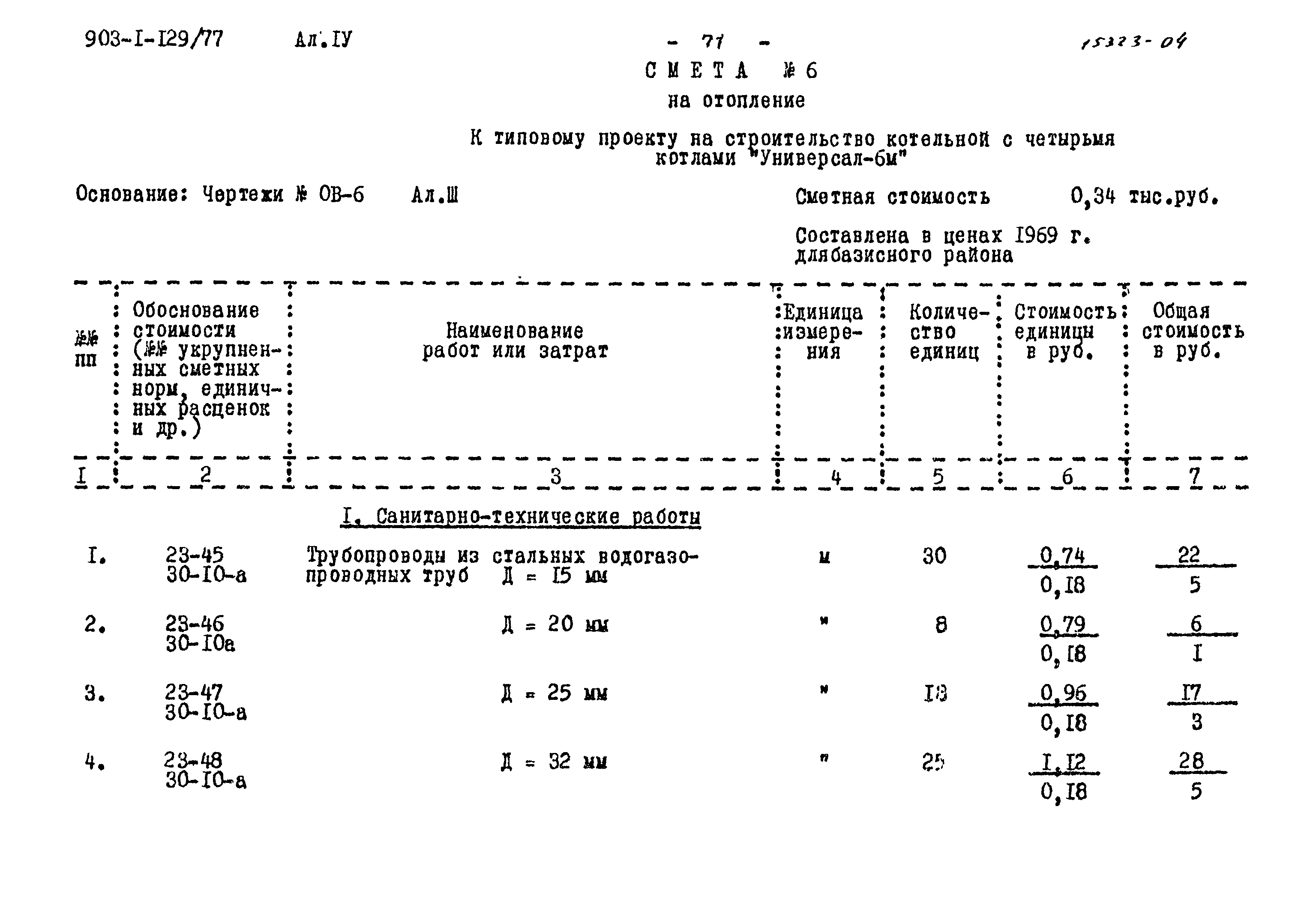 Типовой проект 903-1-129/77