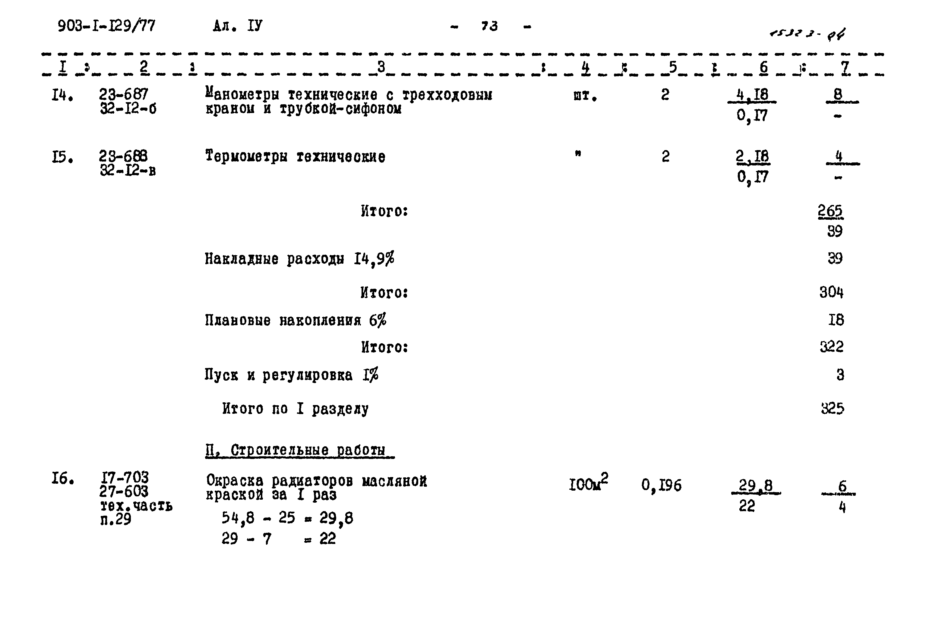Типовой проект 903-1-129/77