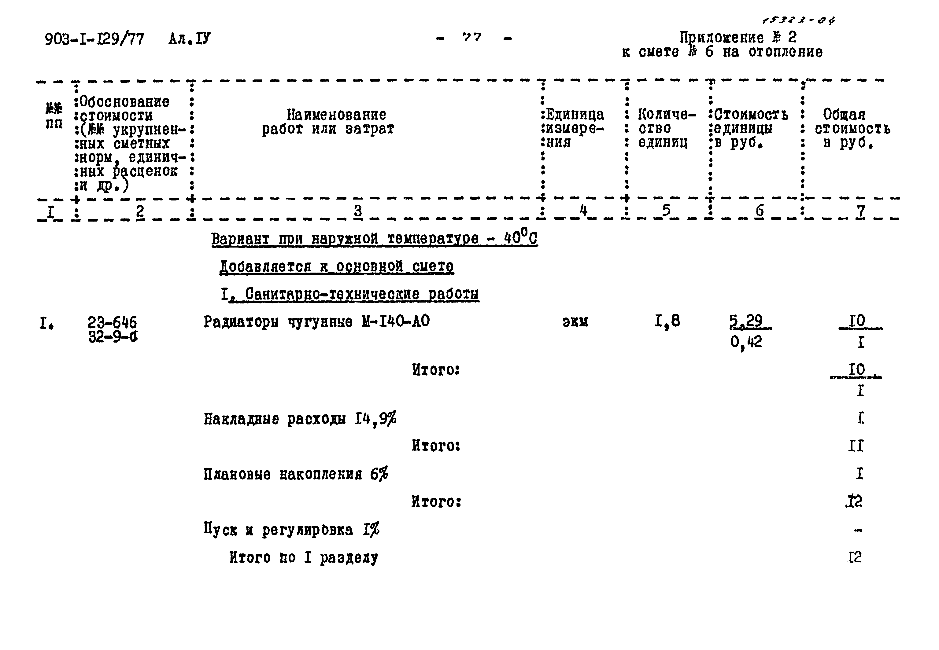 Типовой проект 903-1-129/77