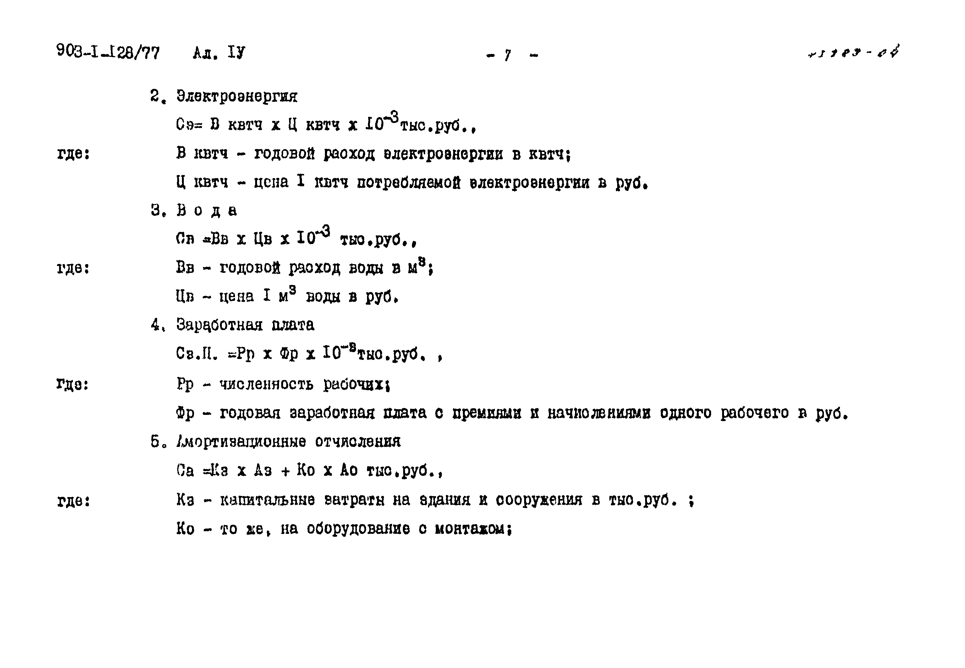 Типовой проект 903-1-129/77
