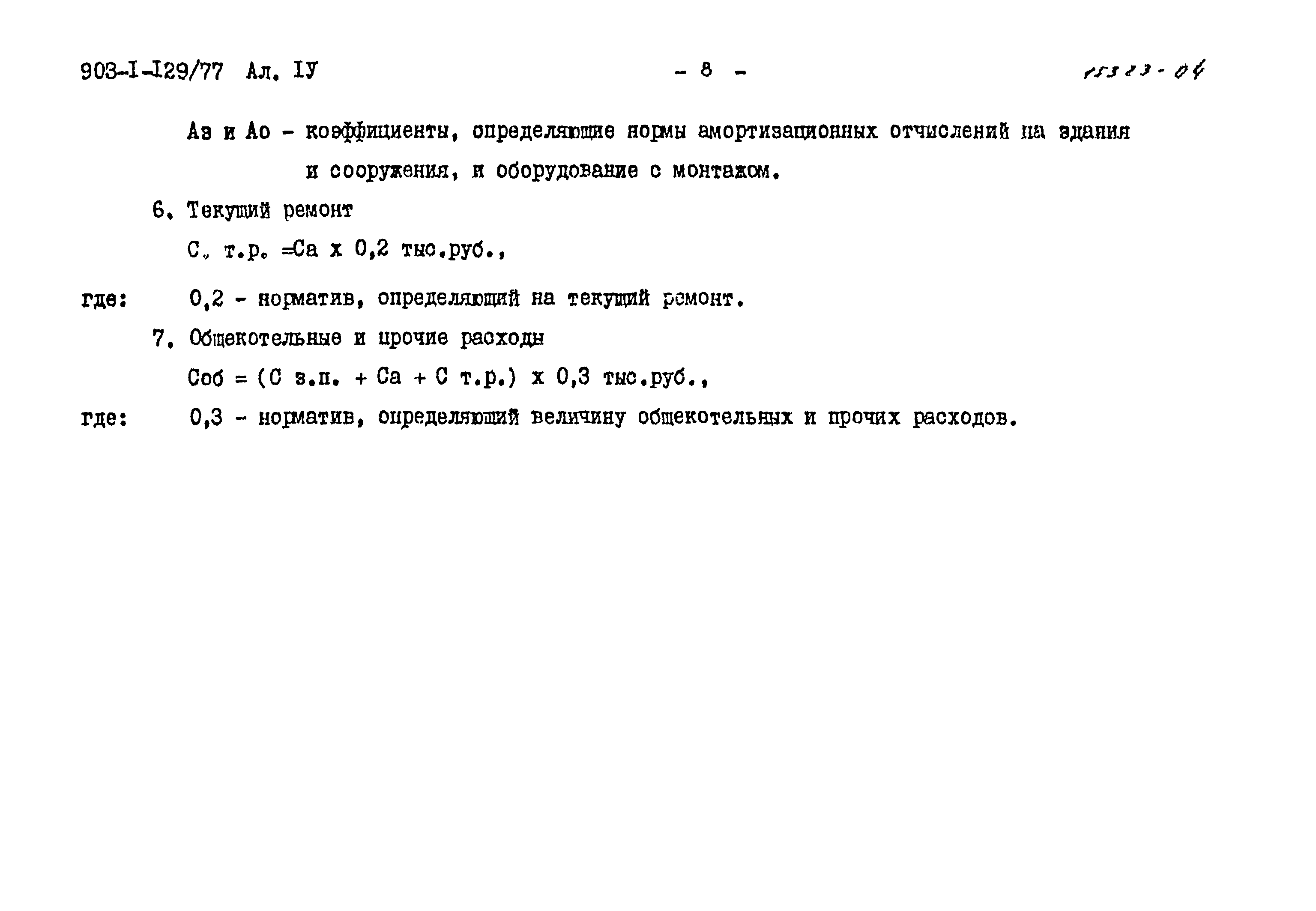 Типовой проект 903-1-129/77