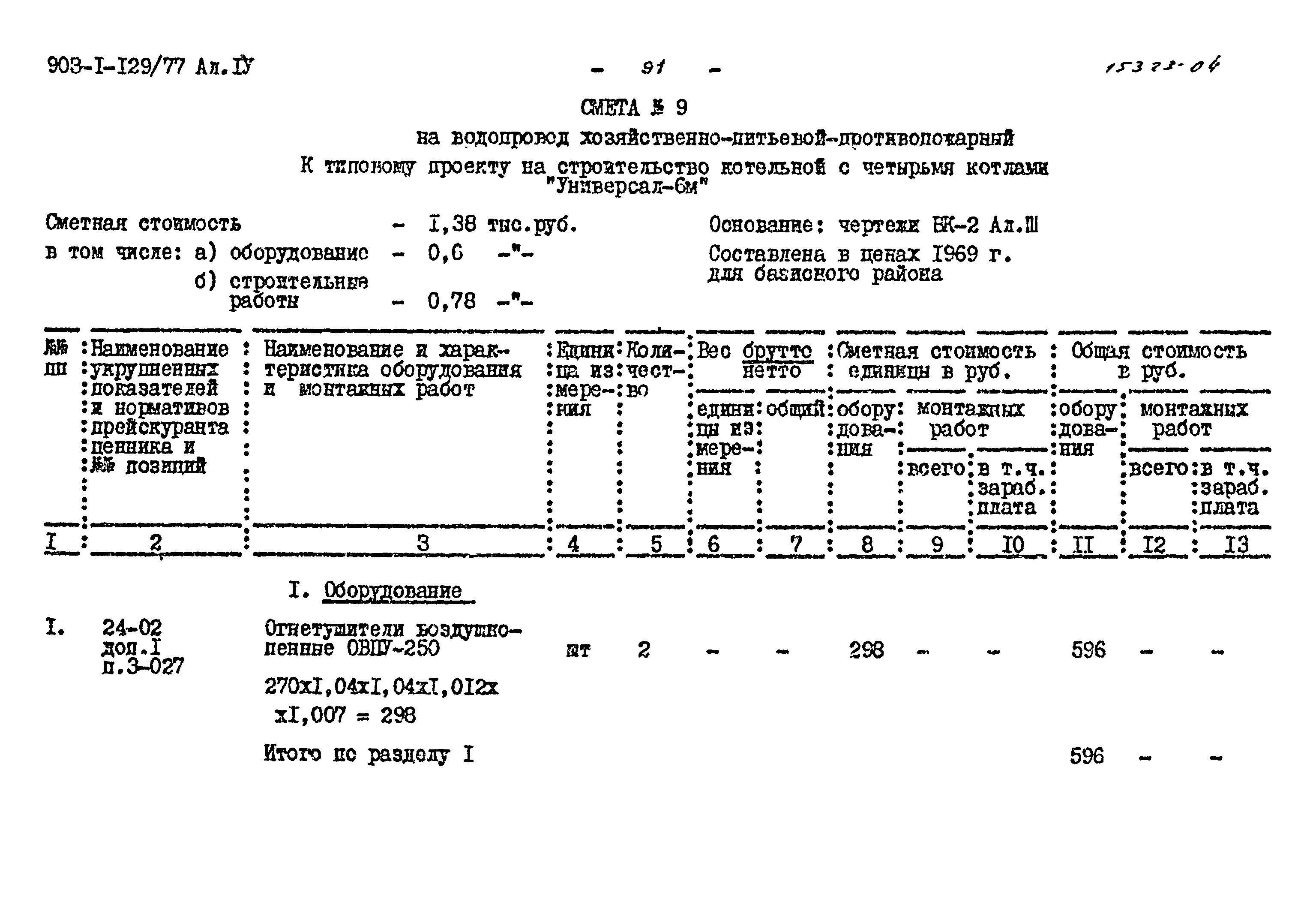 Типовой проект 903-1-129/77