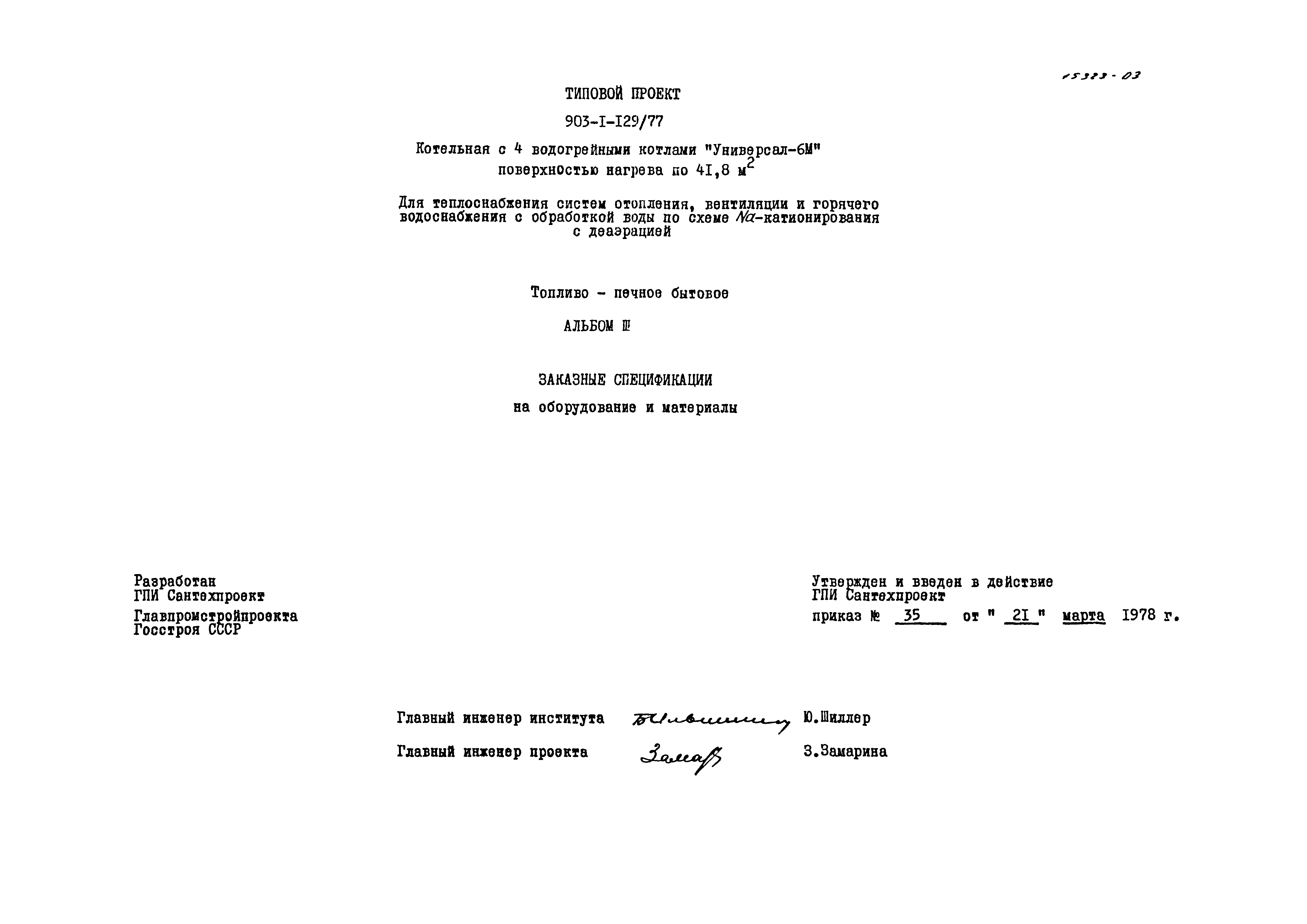 Типовой проект 903-1-129/77