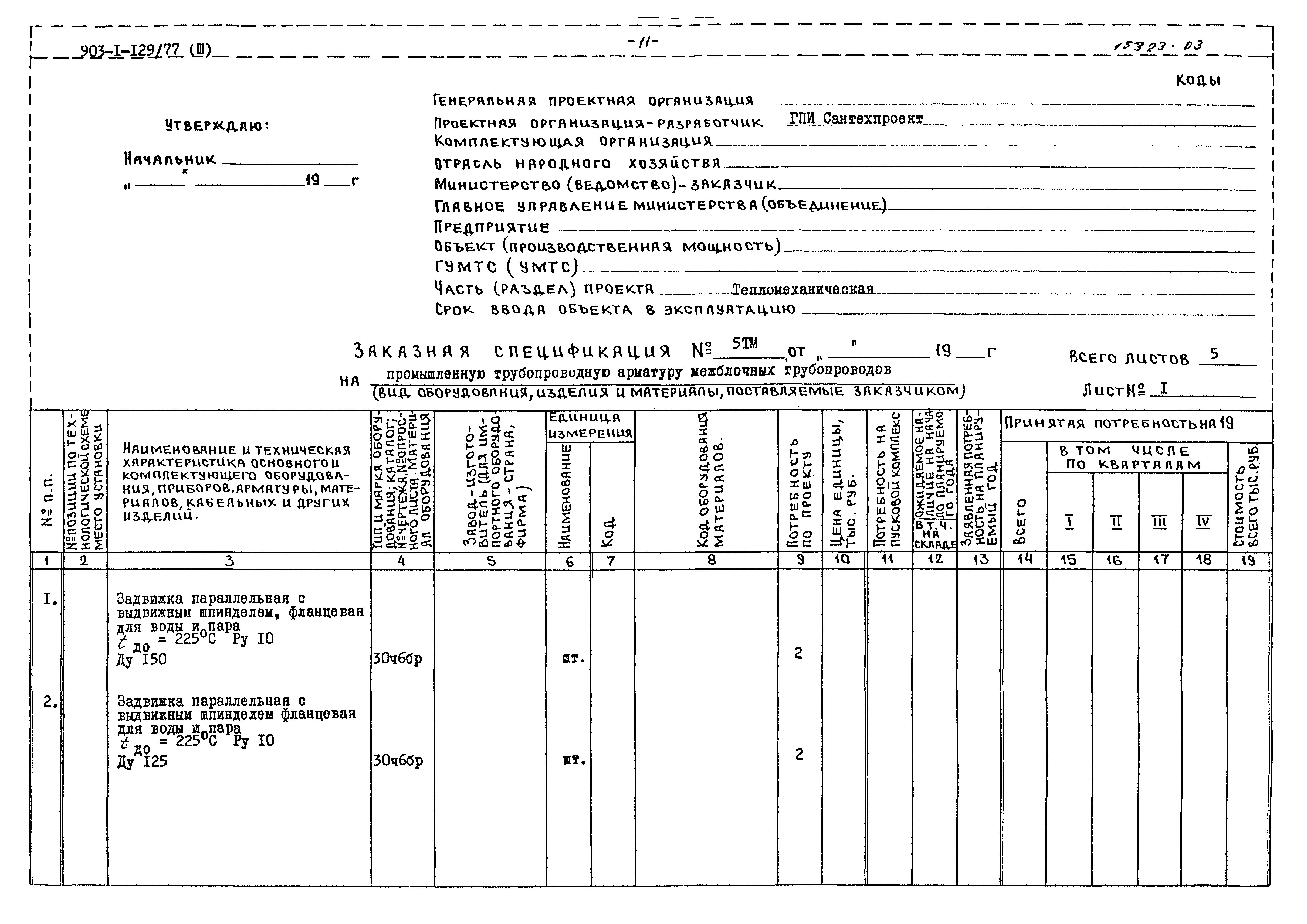 Типовой проект 903-1-129/77