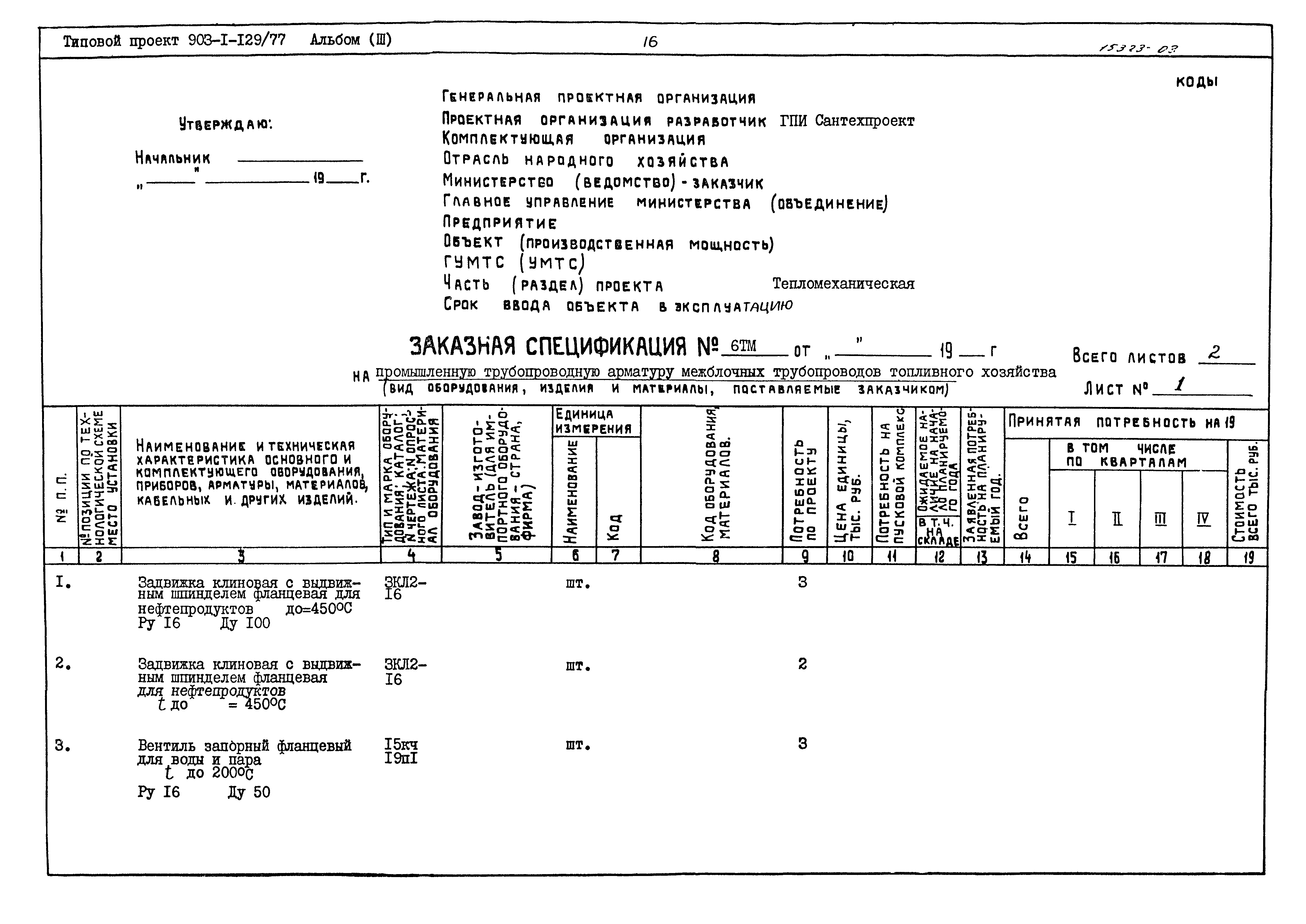 Типовой проект 903-1-129/77