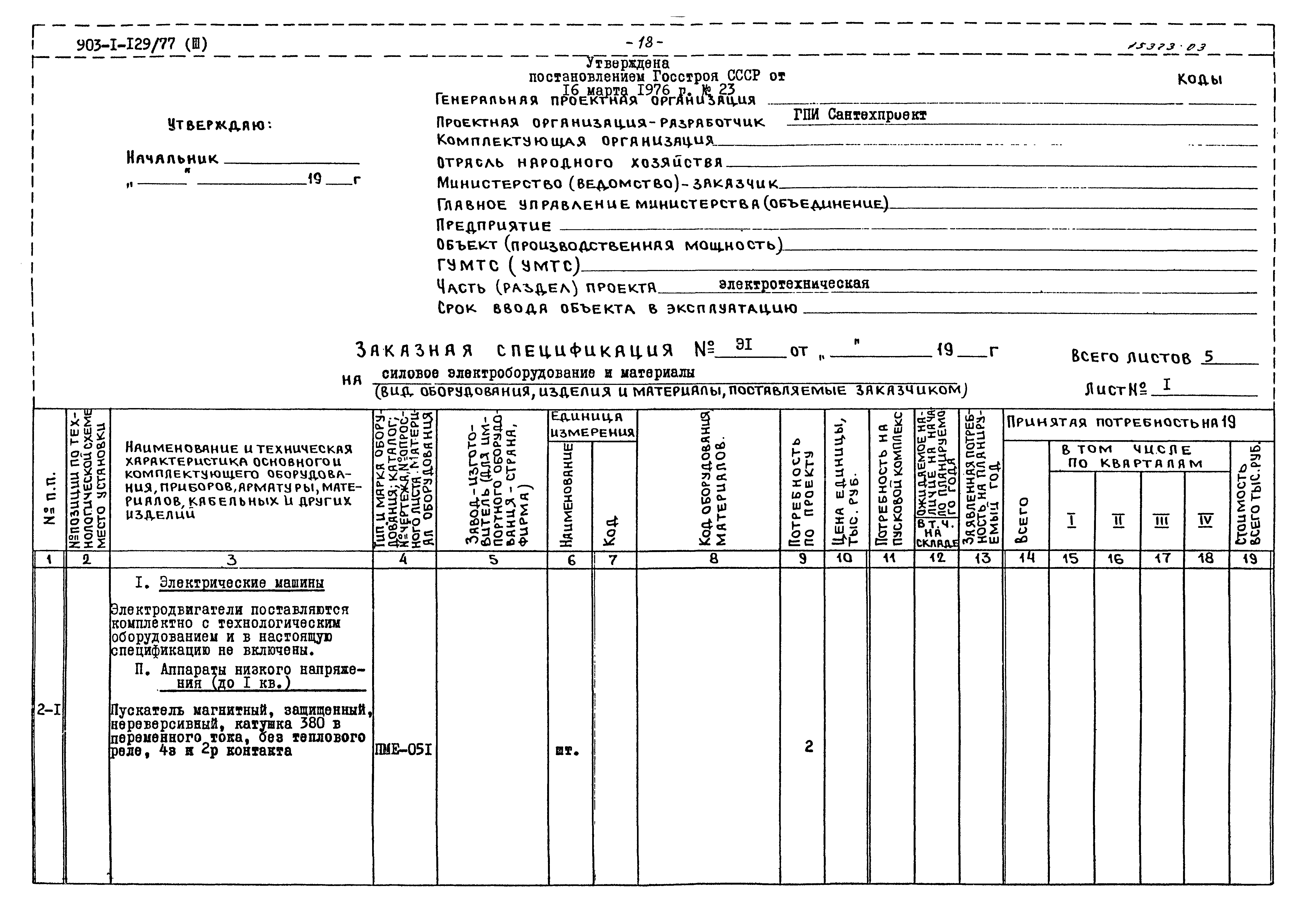 Типовой проект 903-1-129/77