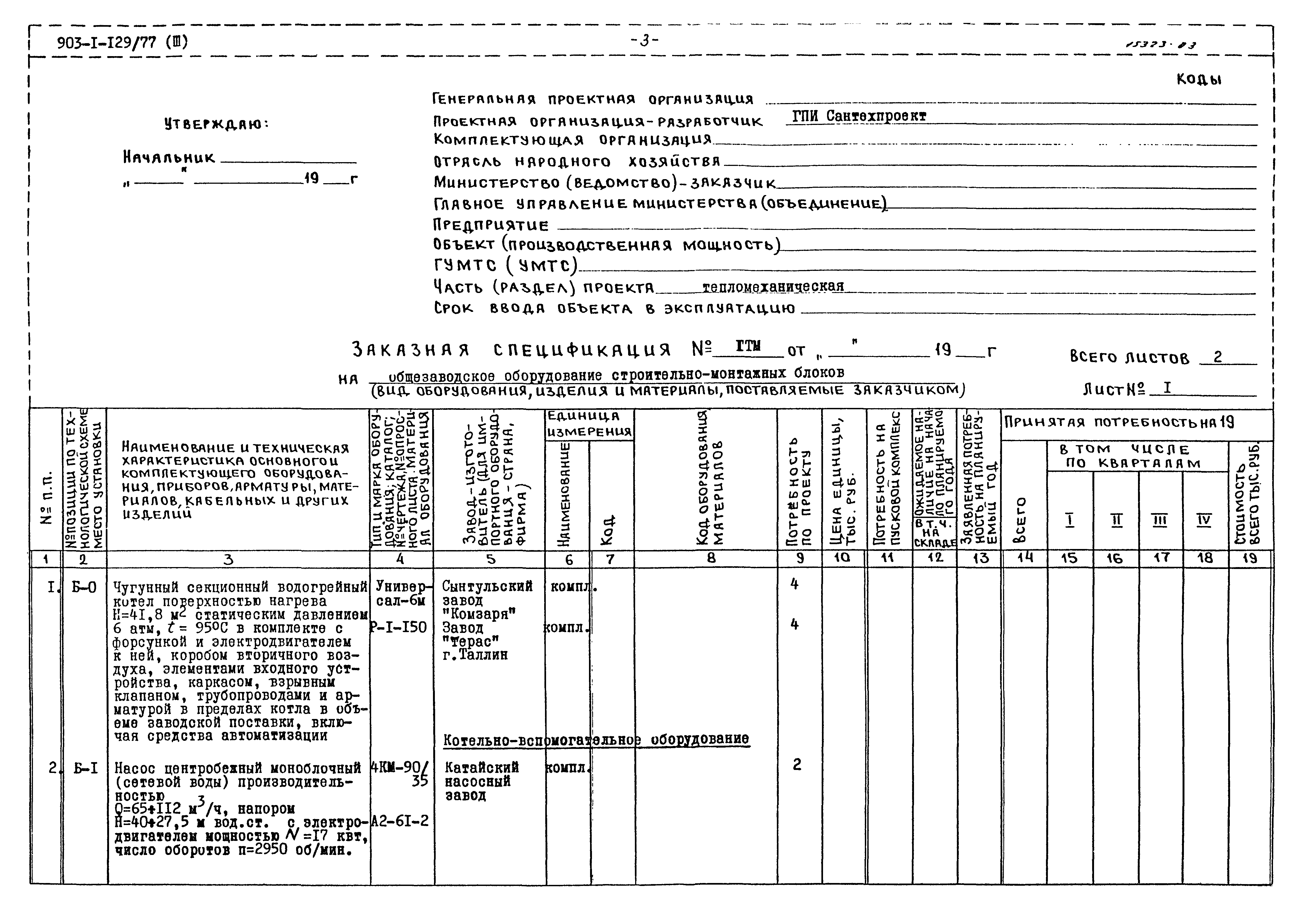 Типовой проект 903-1-129/77