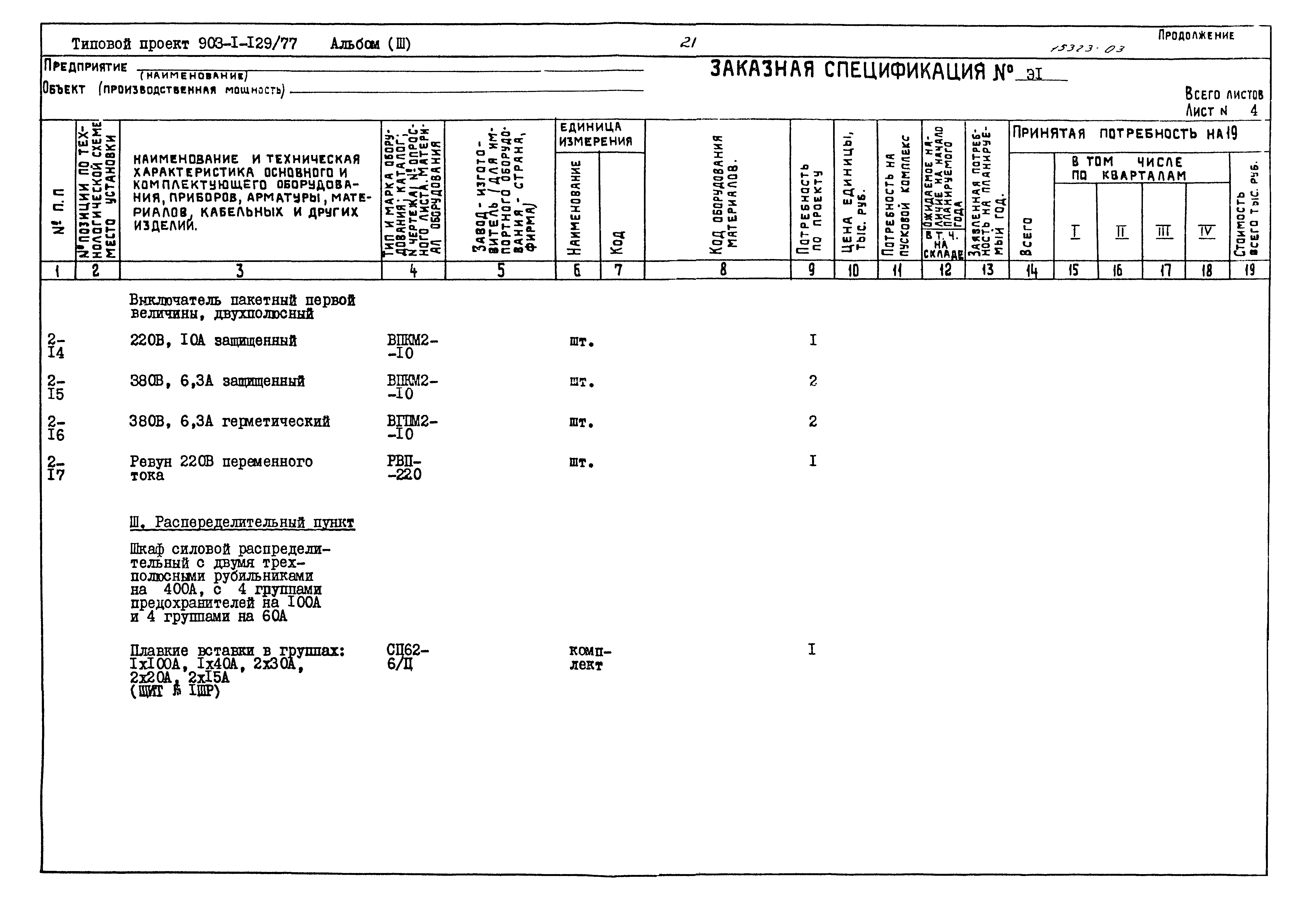 Типовой проект 903-1-129/77