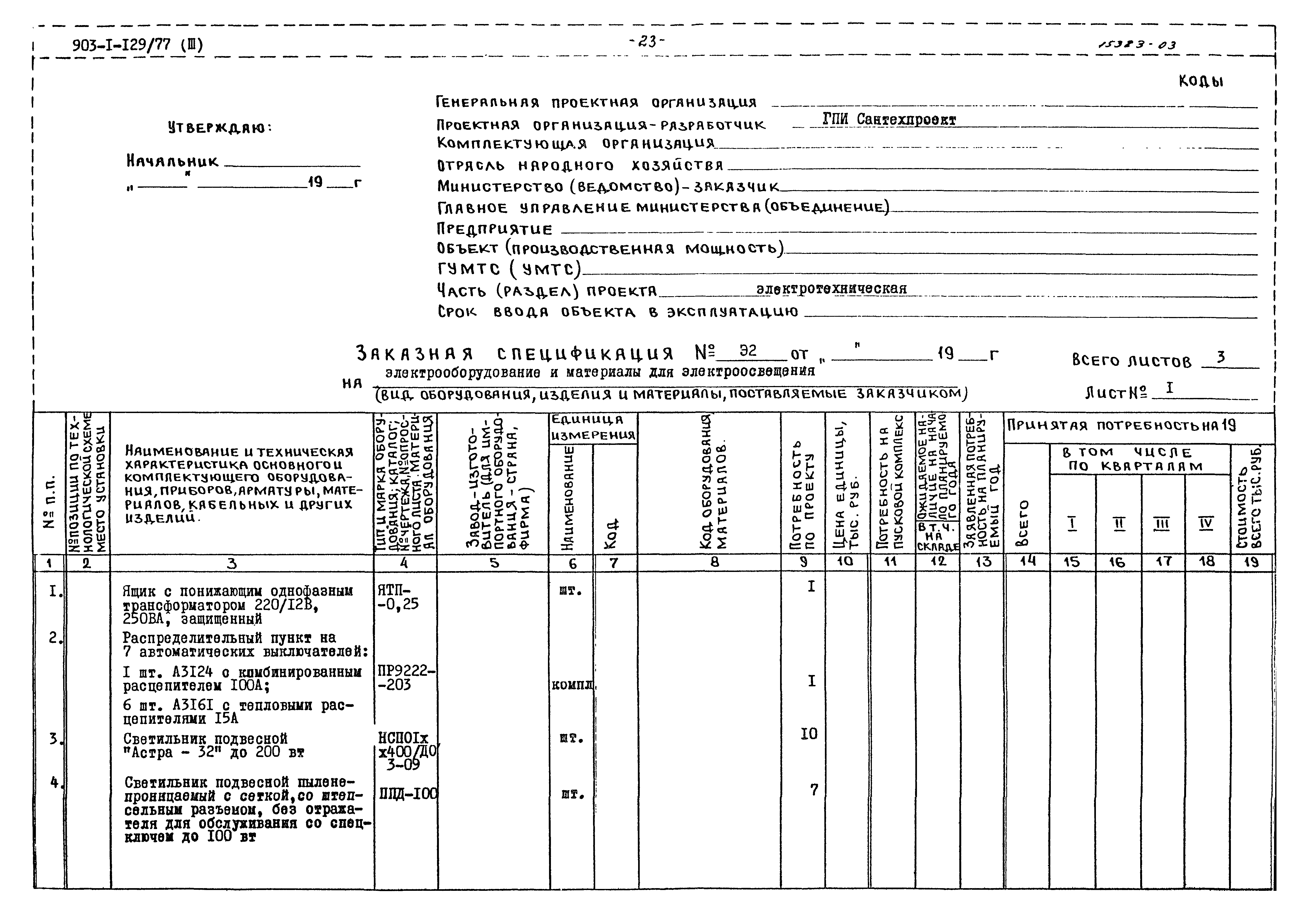 Типовой проект 903-1-129/77
