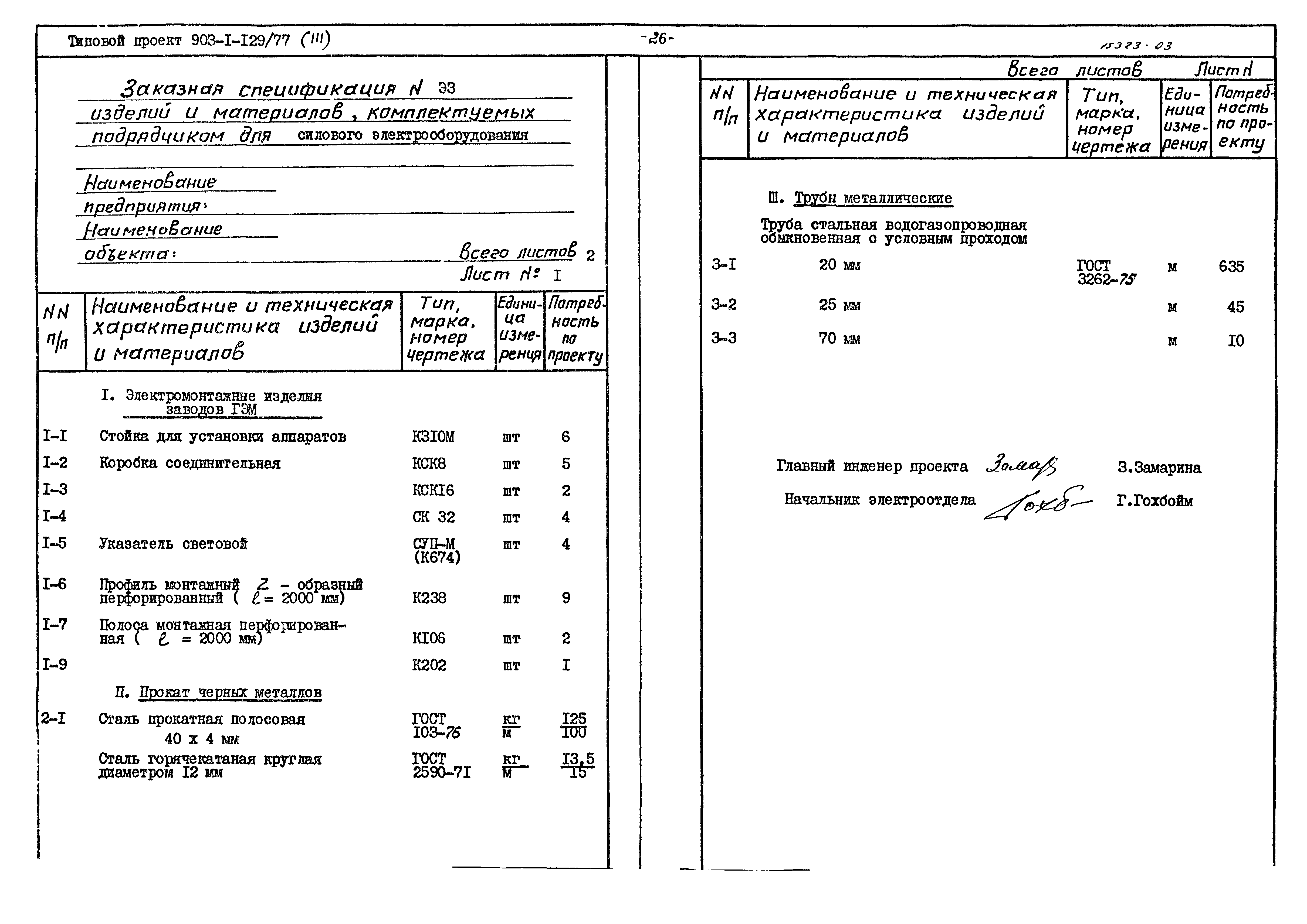 Типовой проект 903-1-129/77