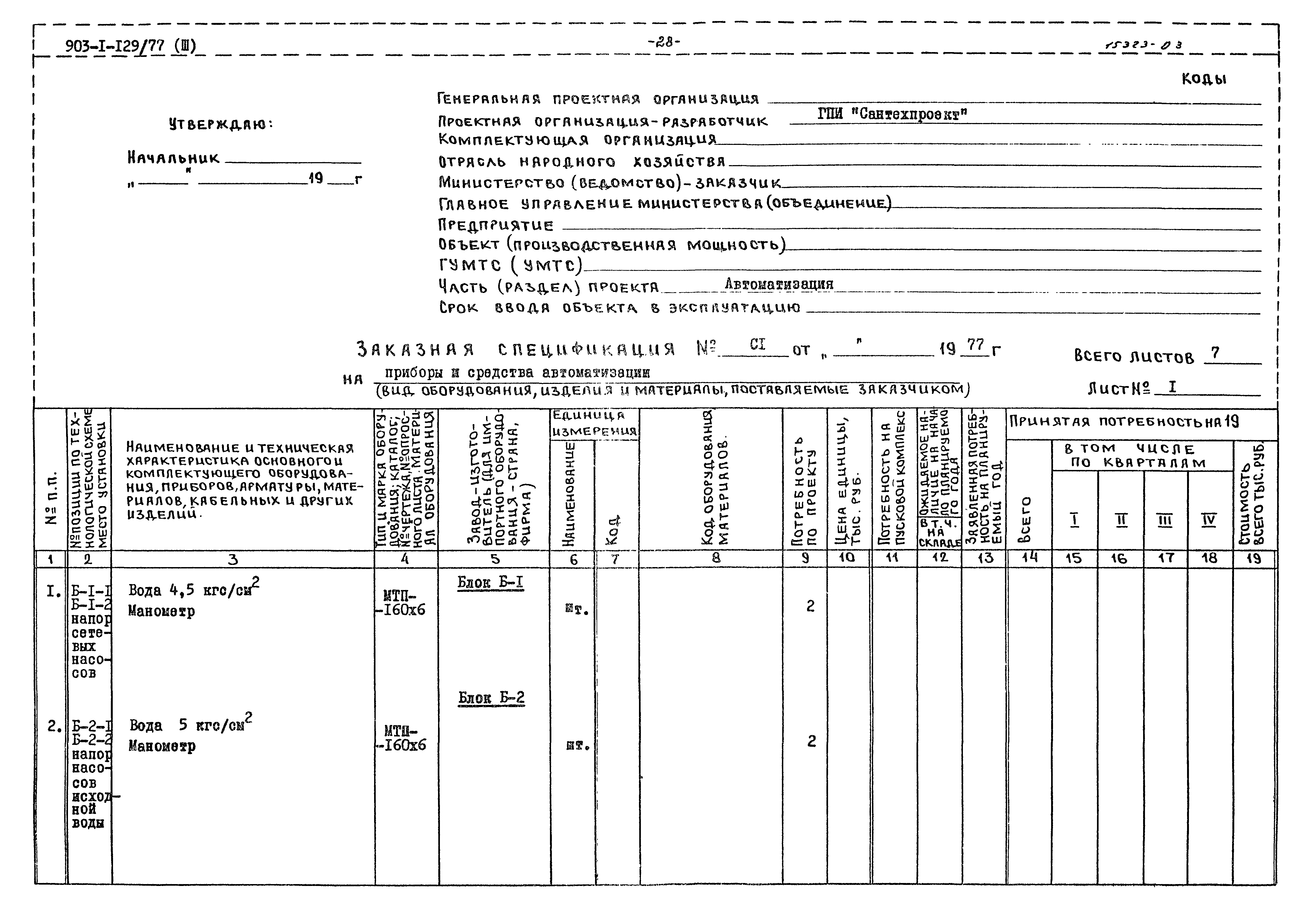 Типовой проект 903-1-129/77