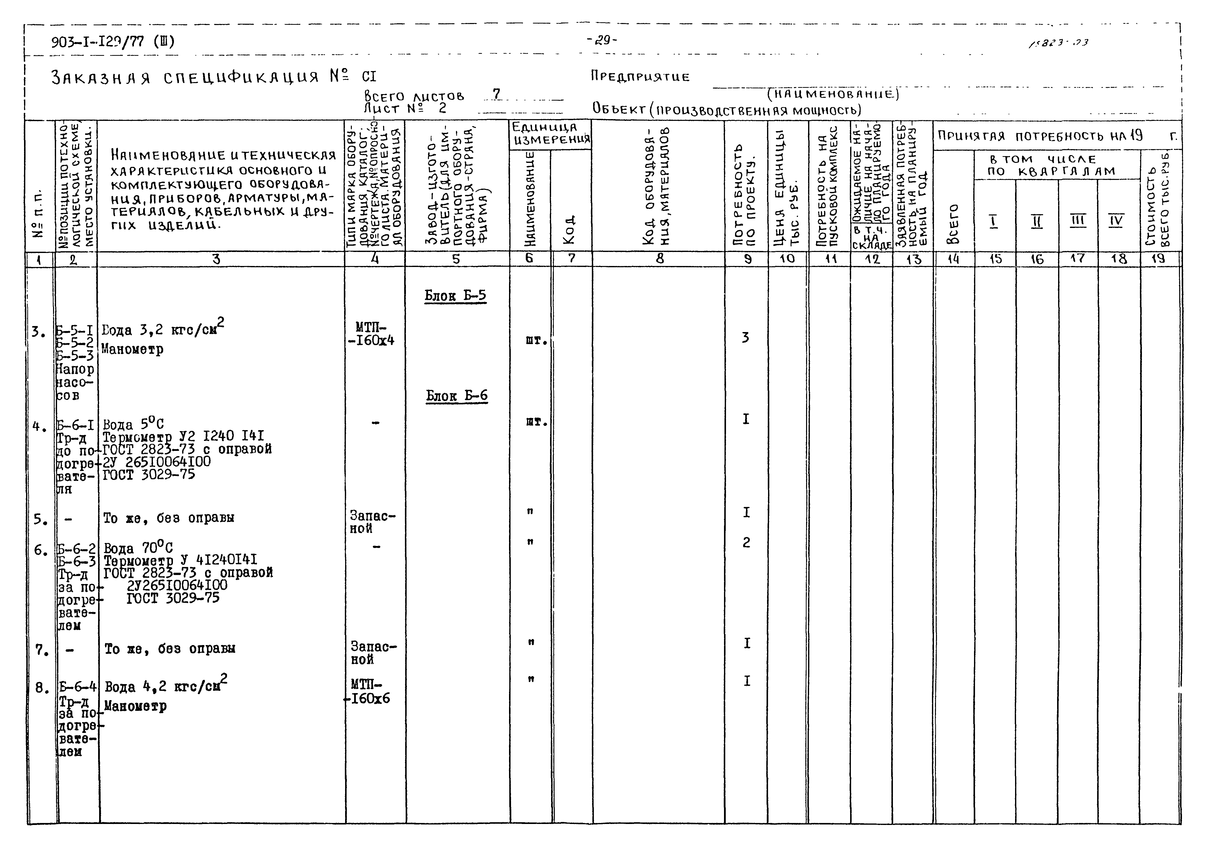 Типовой проект 903-1-129/77