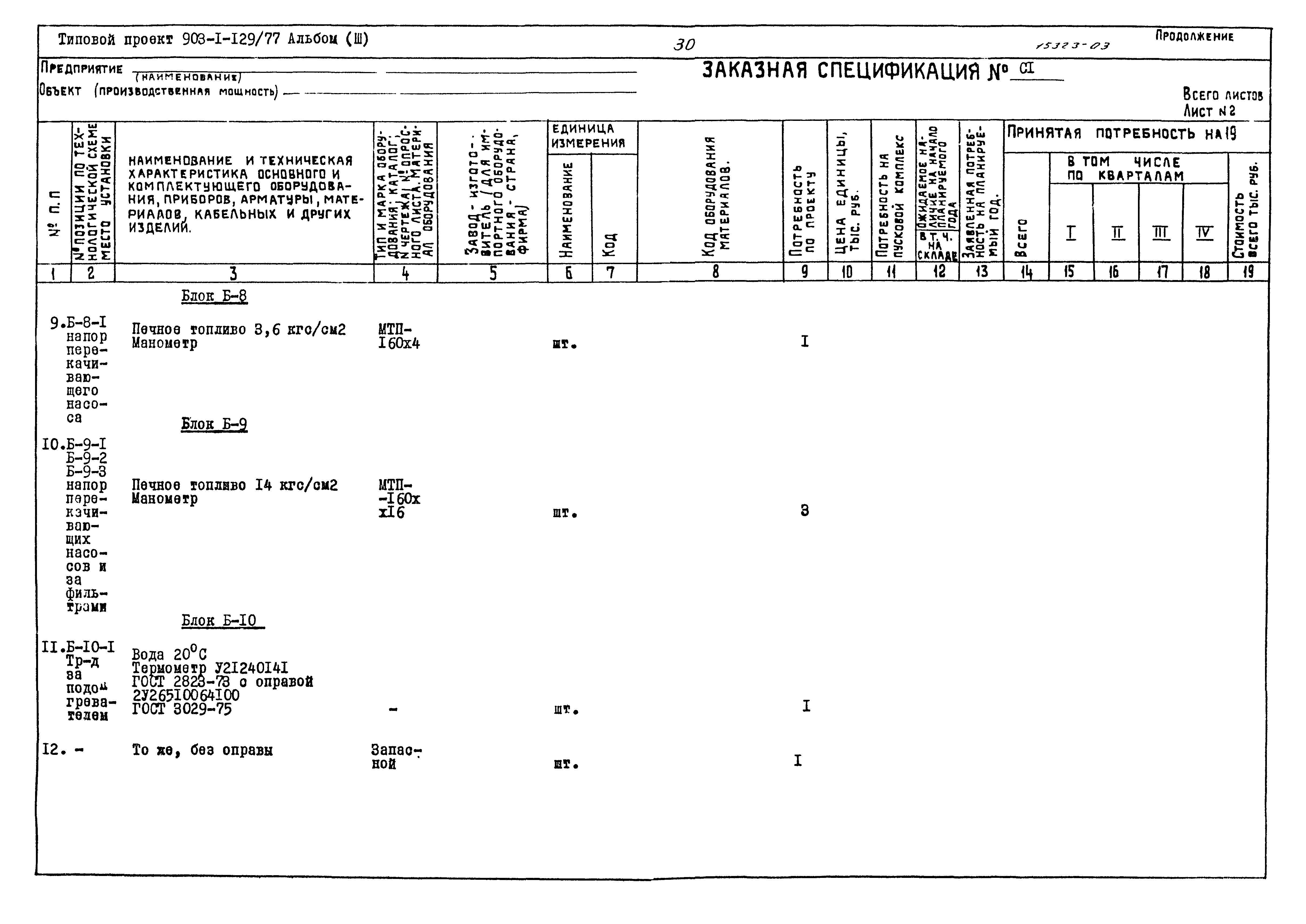 Типовой проект 903-1-129/77