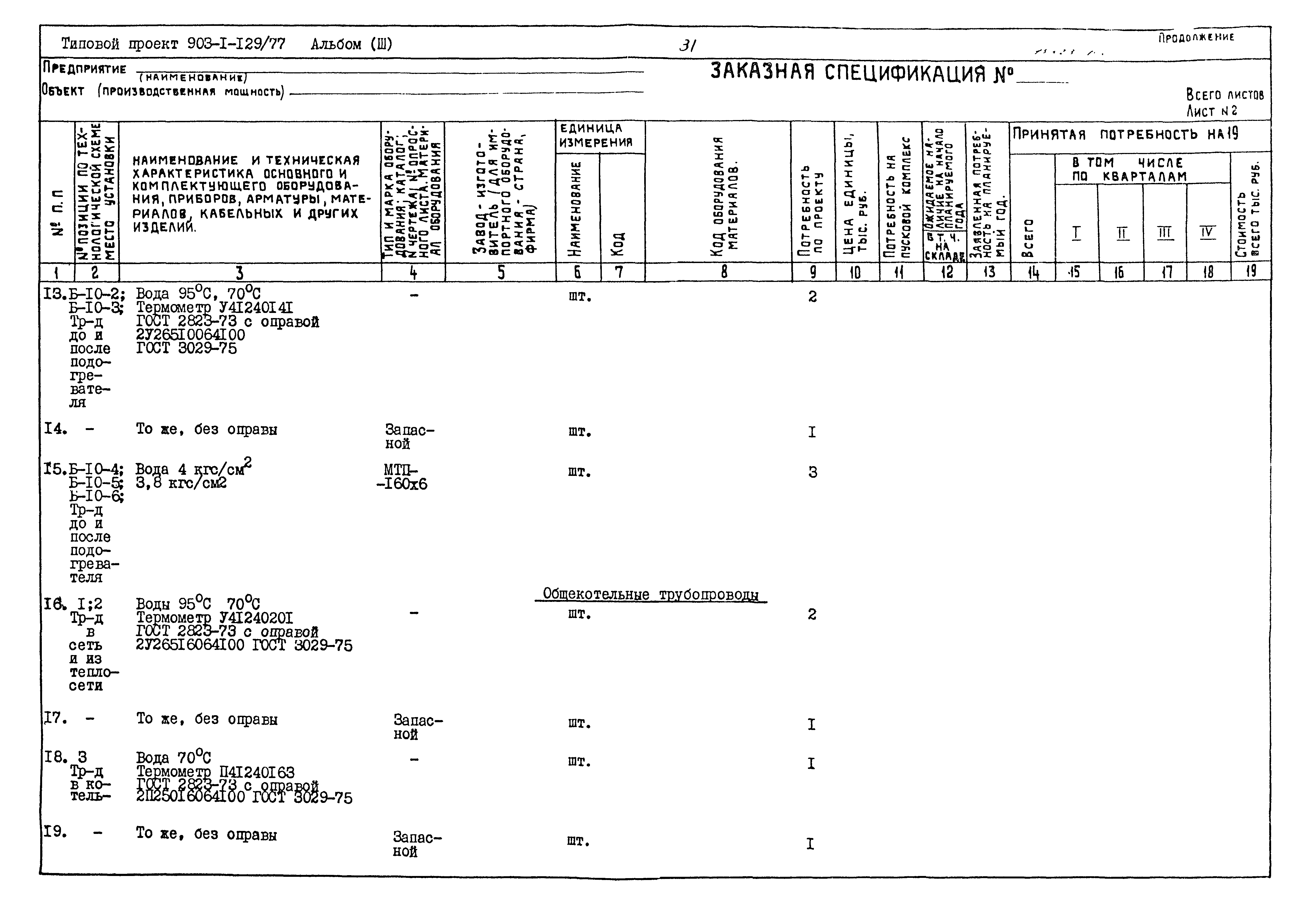 Типовой проект 903-1-129/77