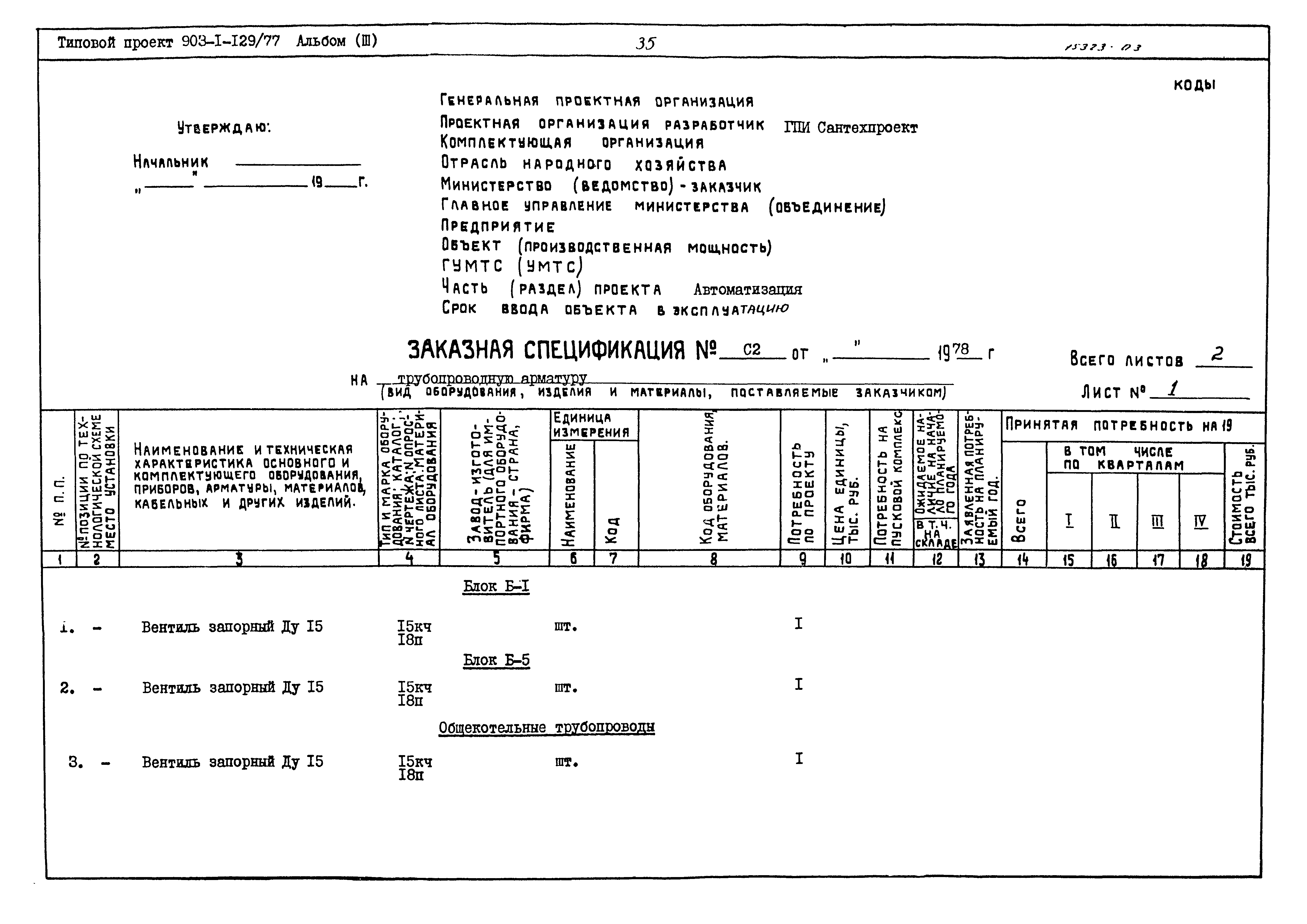 Типовой проект 903-1-129/77