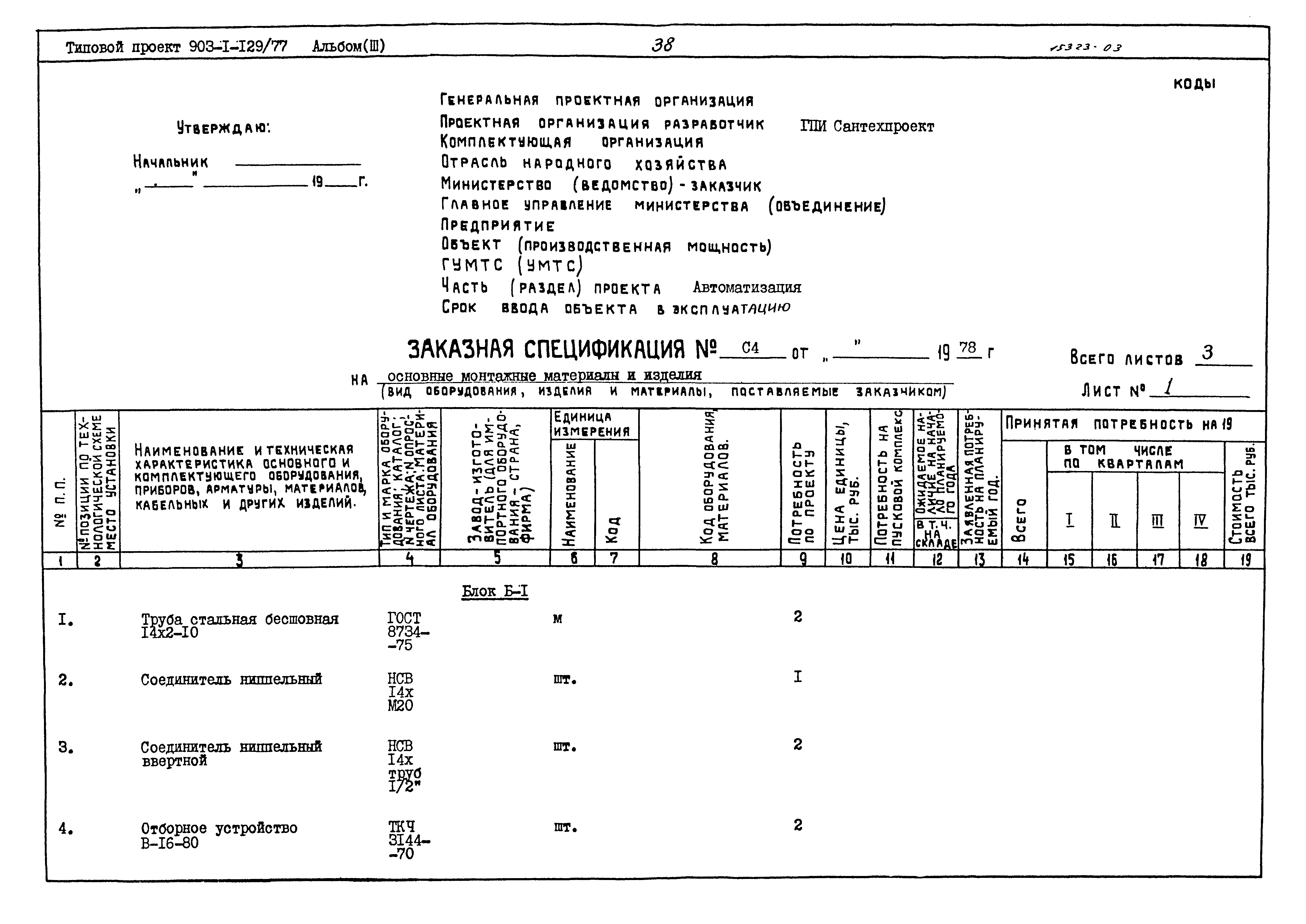 Типовой проект 903-1-129/77