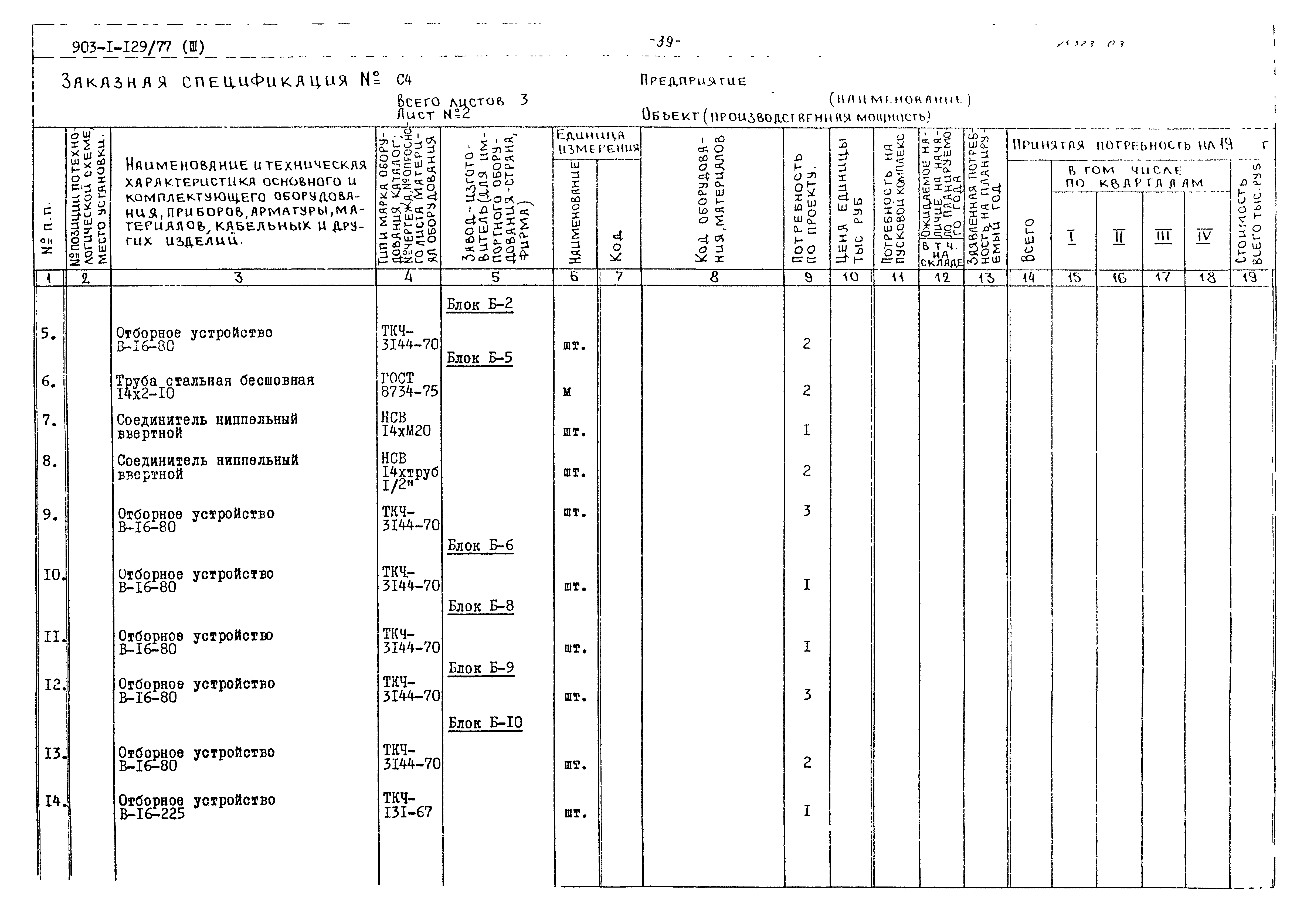 Типовой проект 903-1-129/77