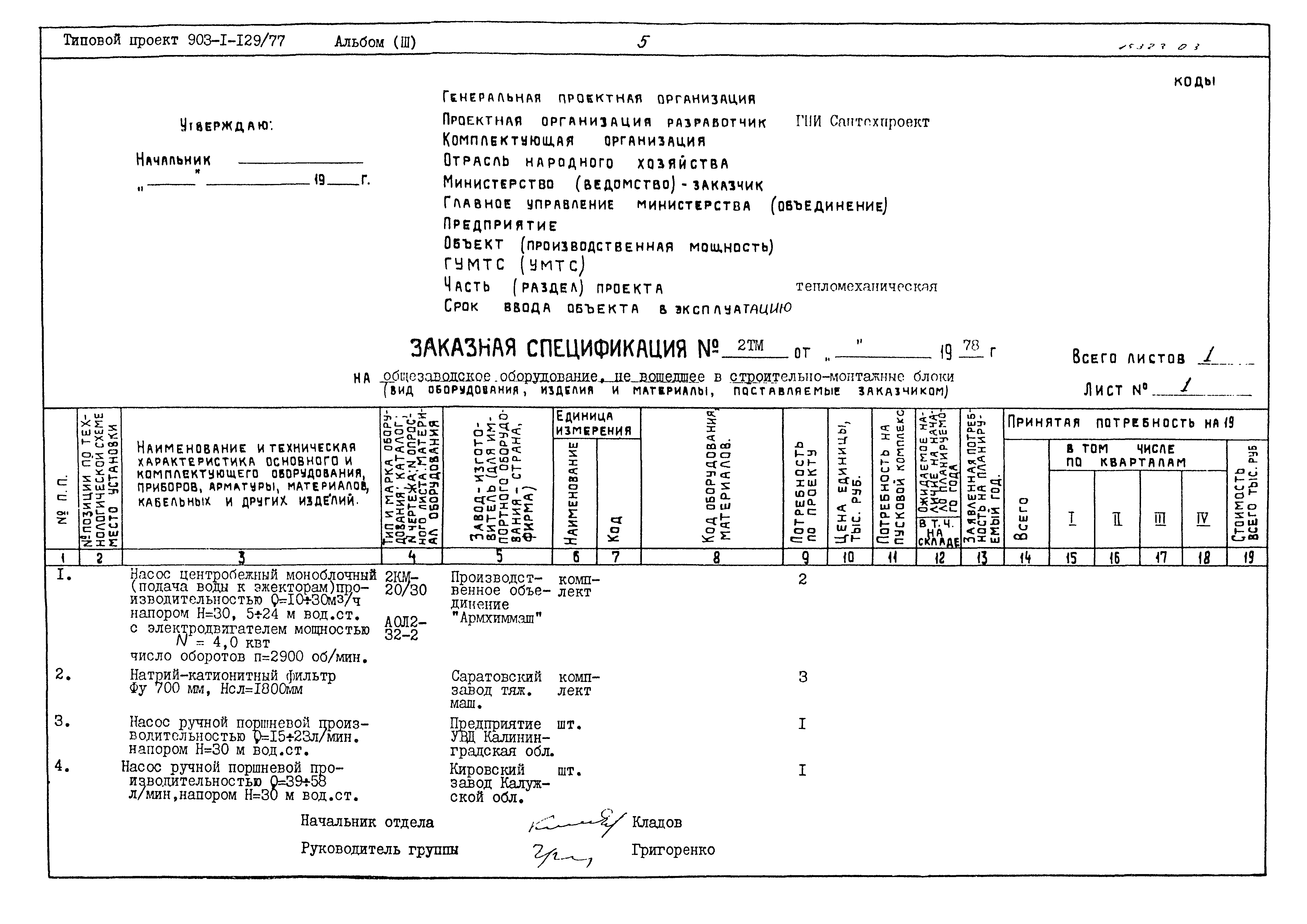 Типовой проект 903-1-129/77