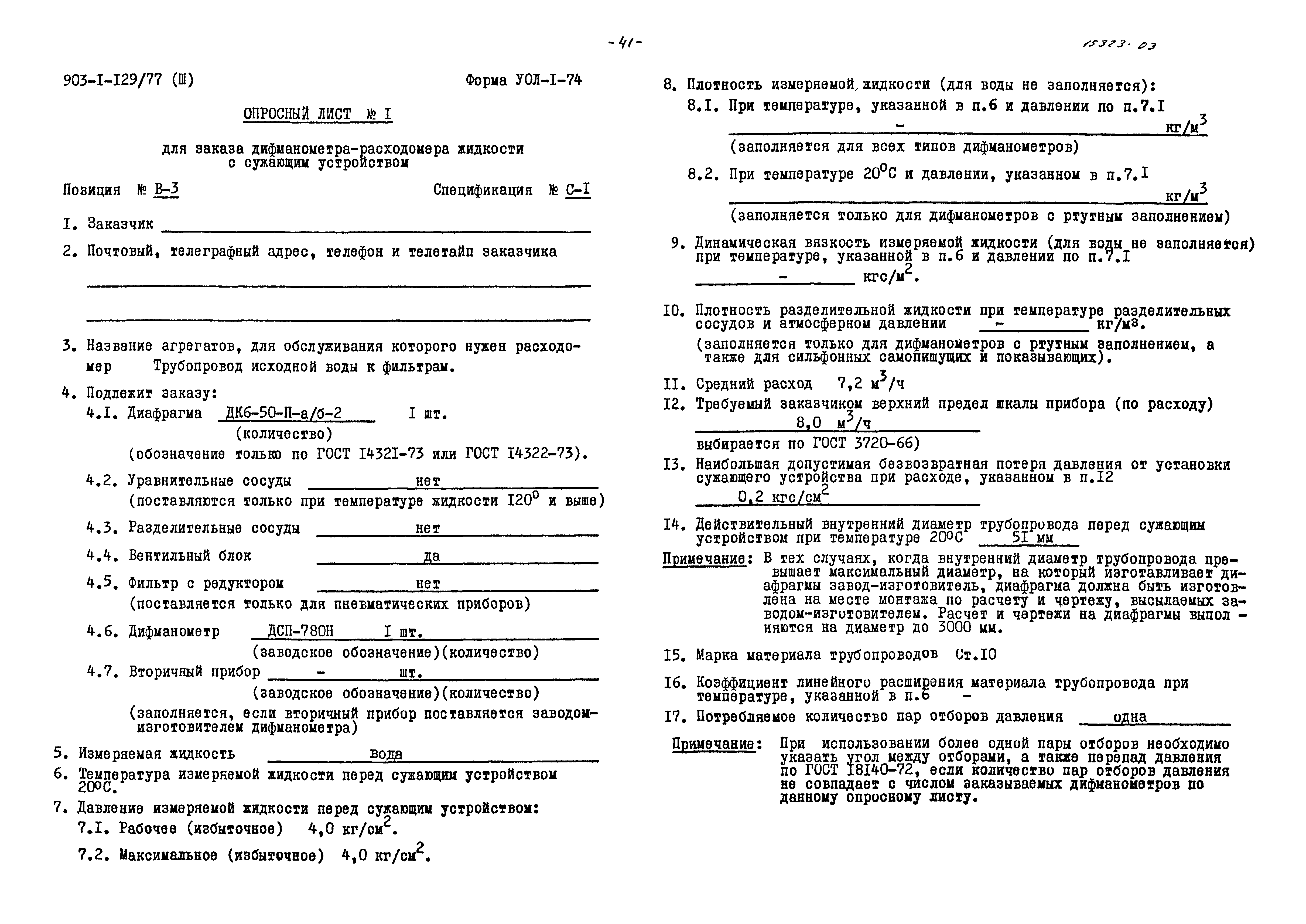 Типовой проект 903-1-129/77