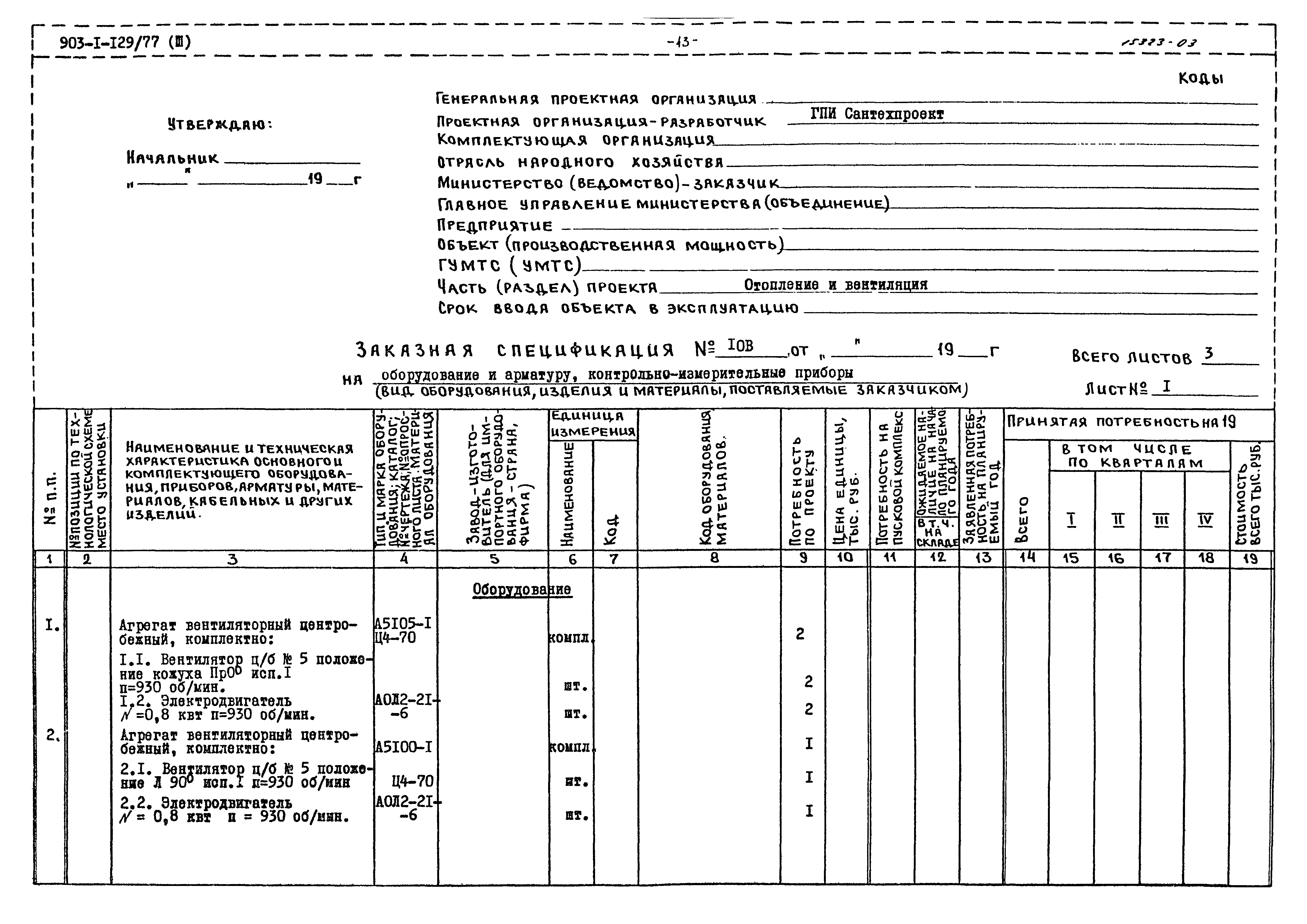 Типовой проект 903-1-129/77