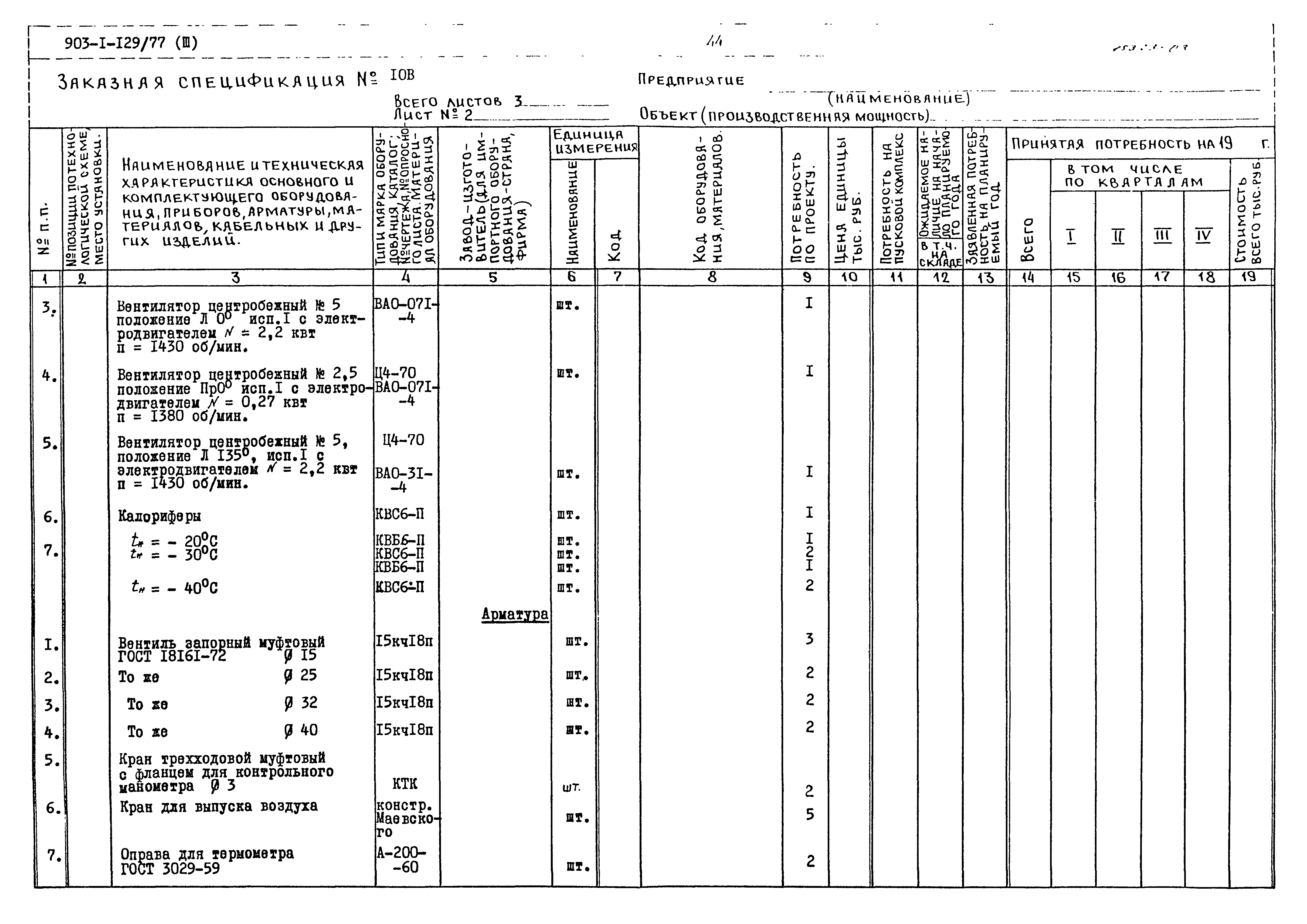 Типовой проект 903-1-129/77