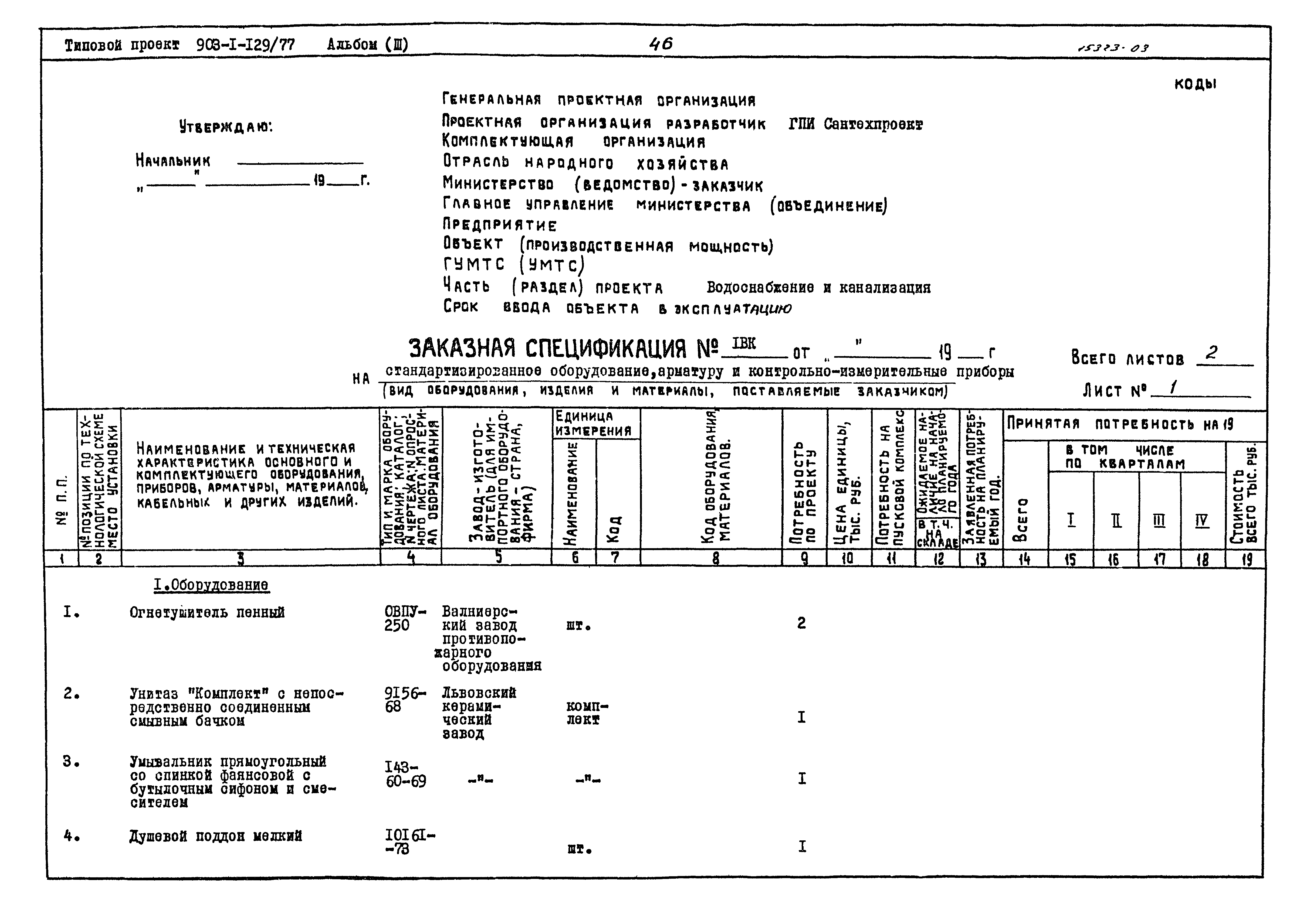 Типовой проект 903-1-129/77