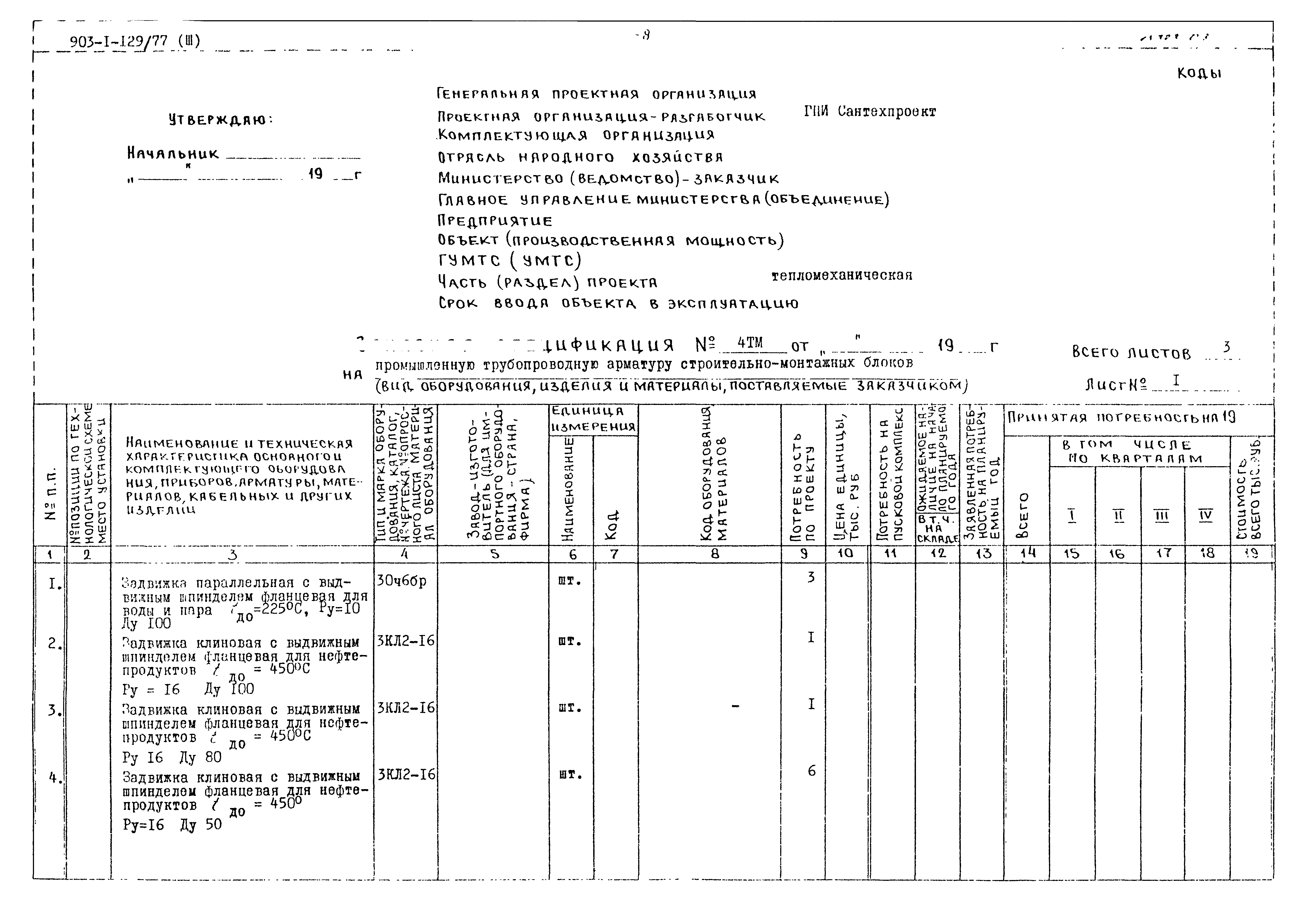 Типовой проект 903-1-129/77