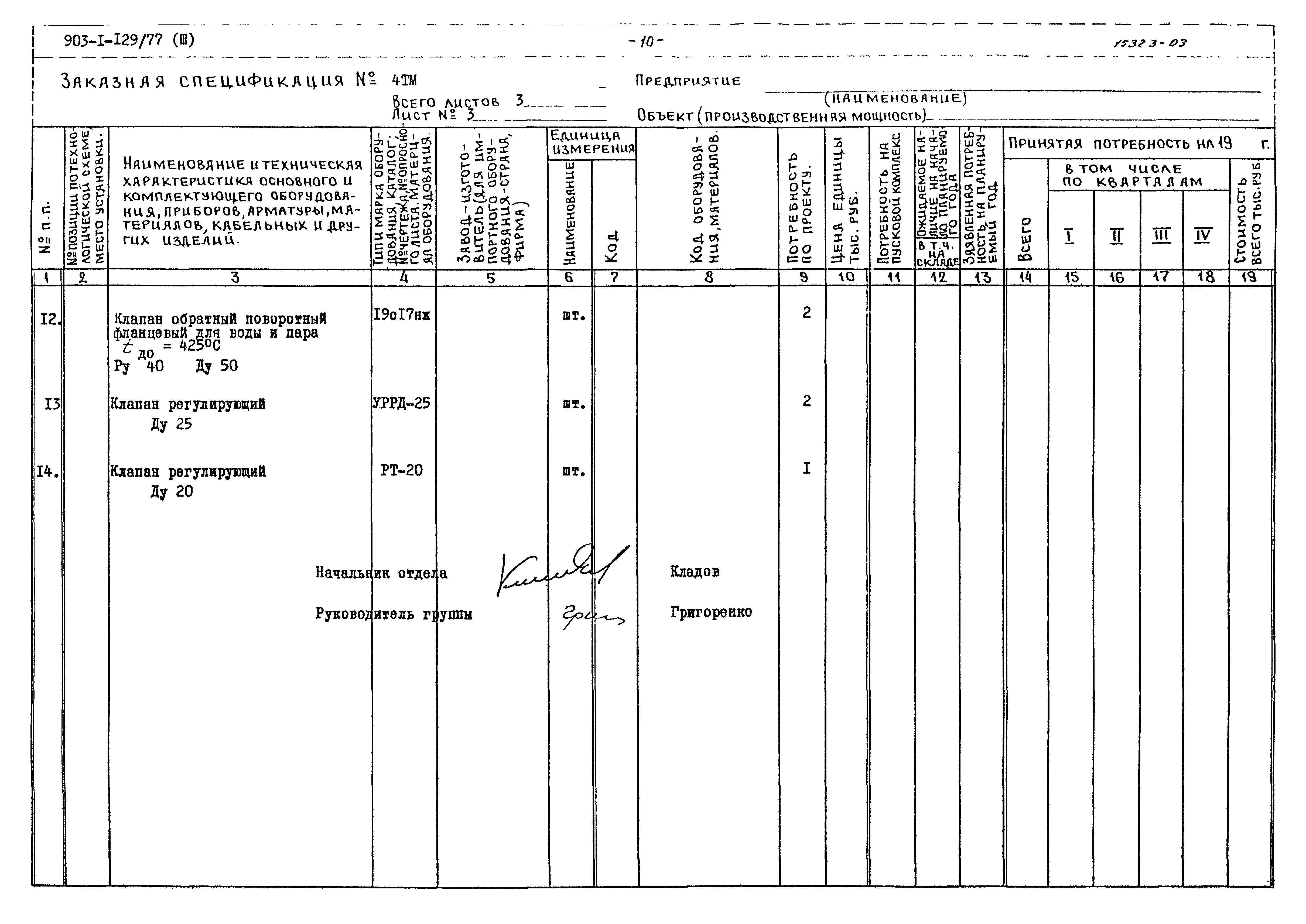 Типовой проект 903-1-129/77