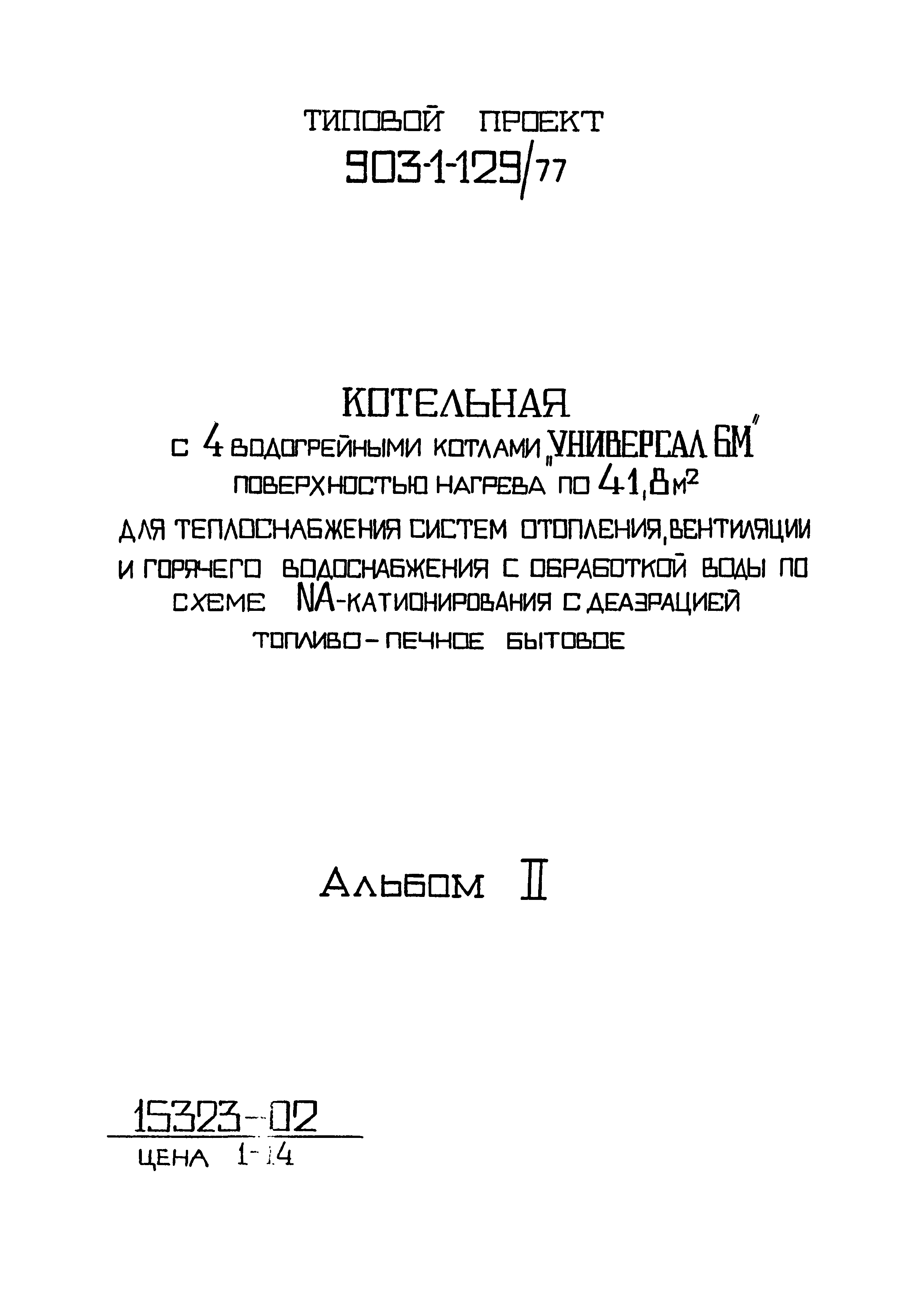 Типовой проект 903-1-129/77