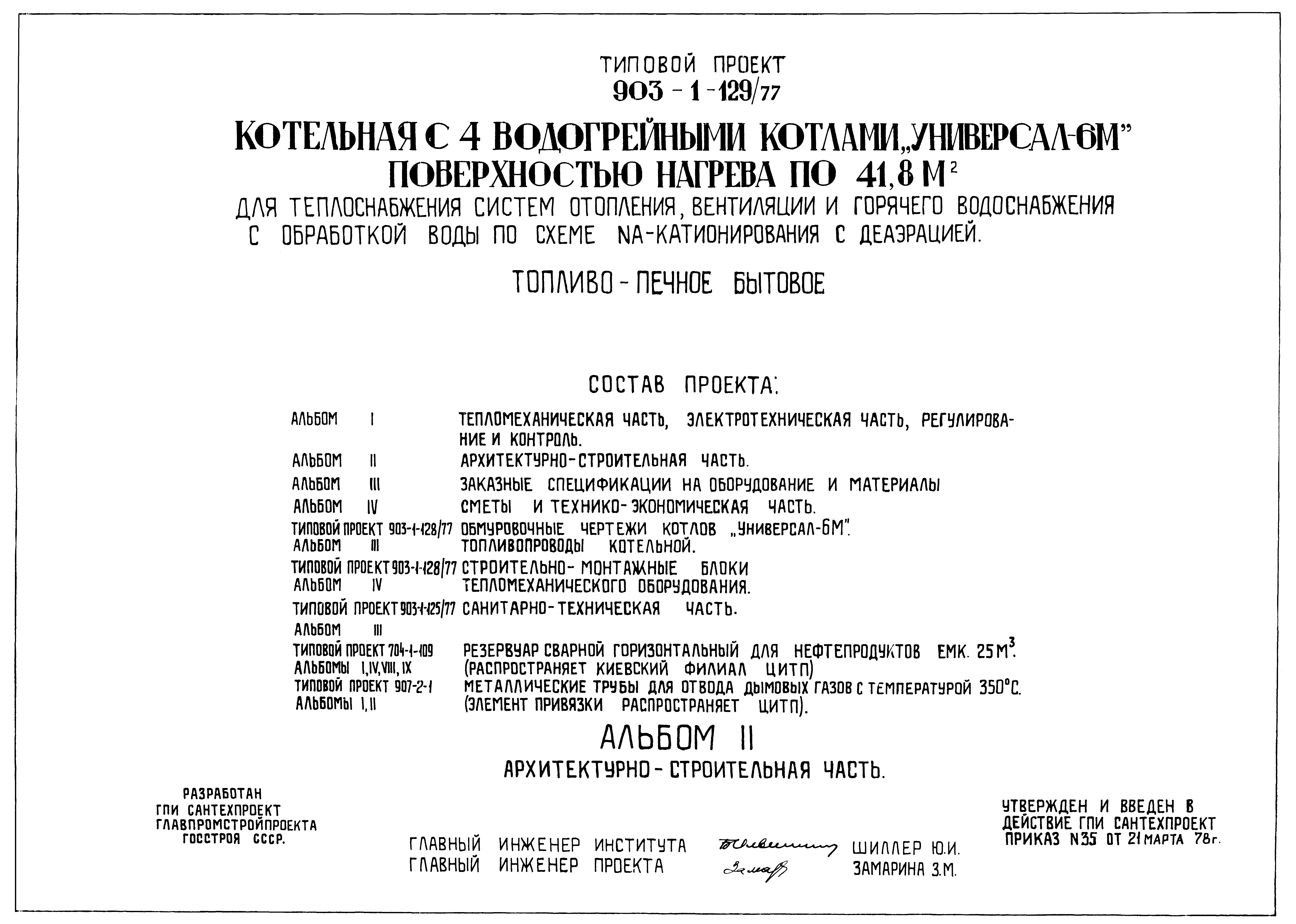 Типовой проект 903-1-129/77