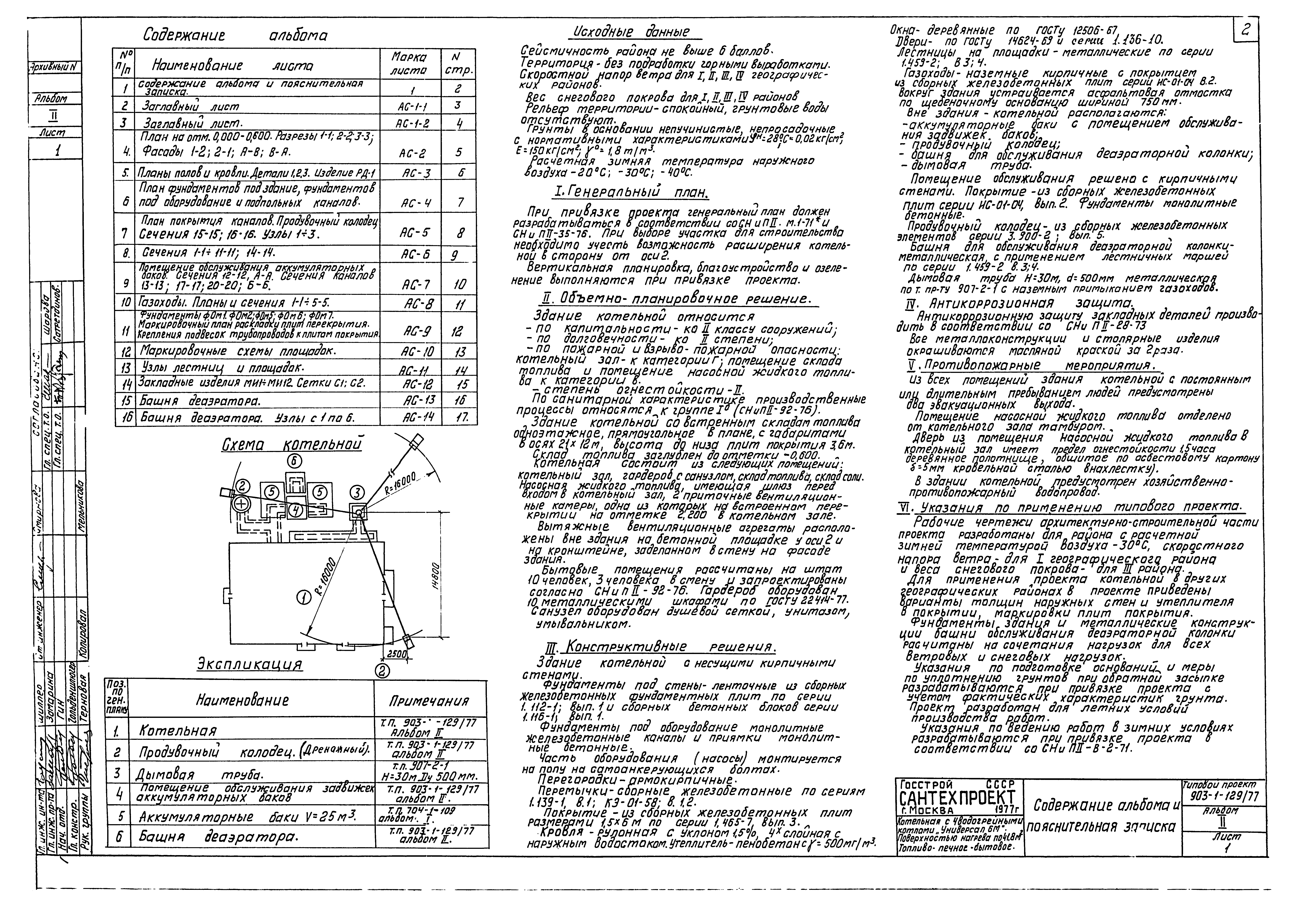 Типовой проект 903-1-129/77