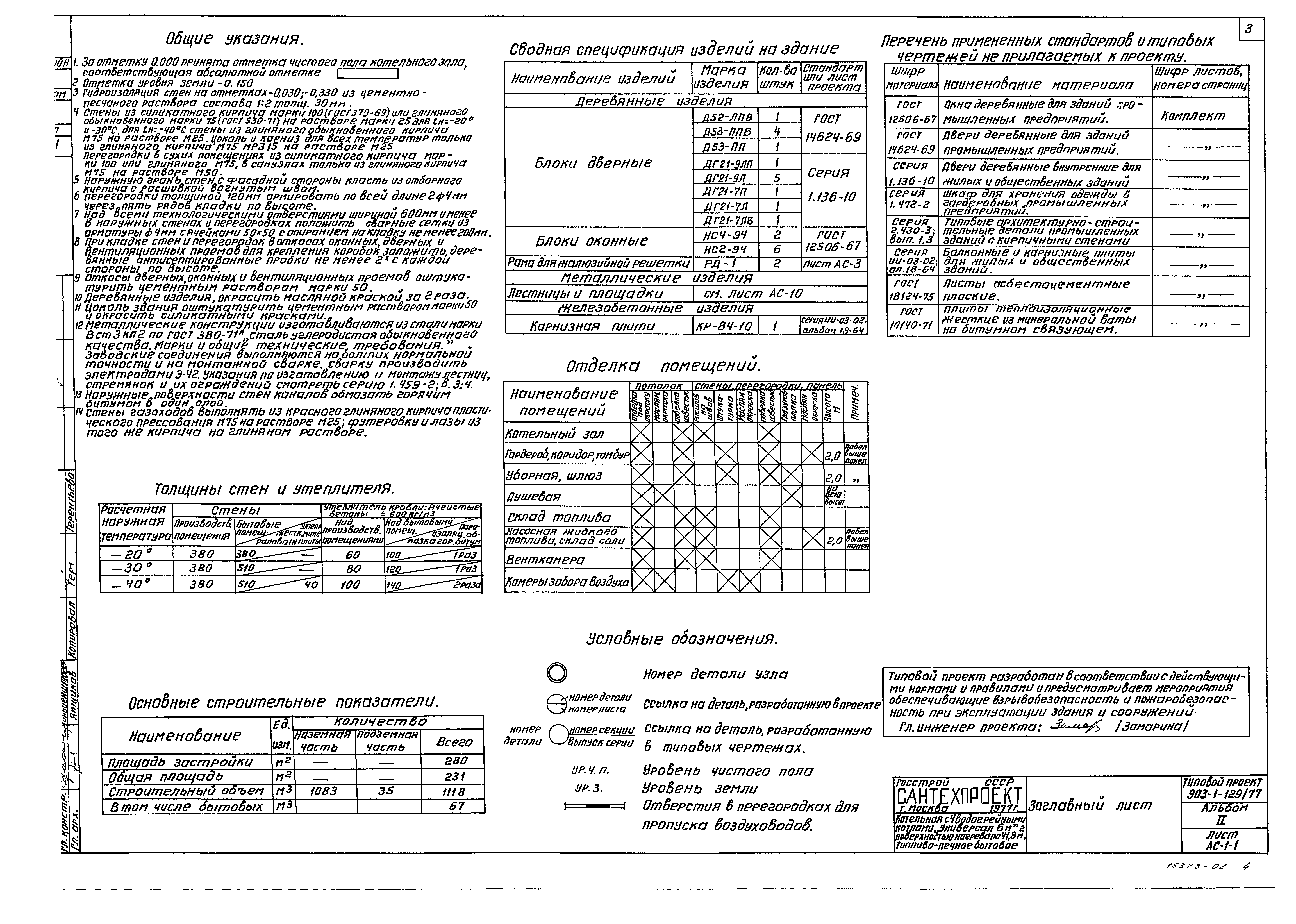 Типовой проект 903-1-129/77