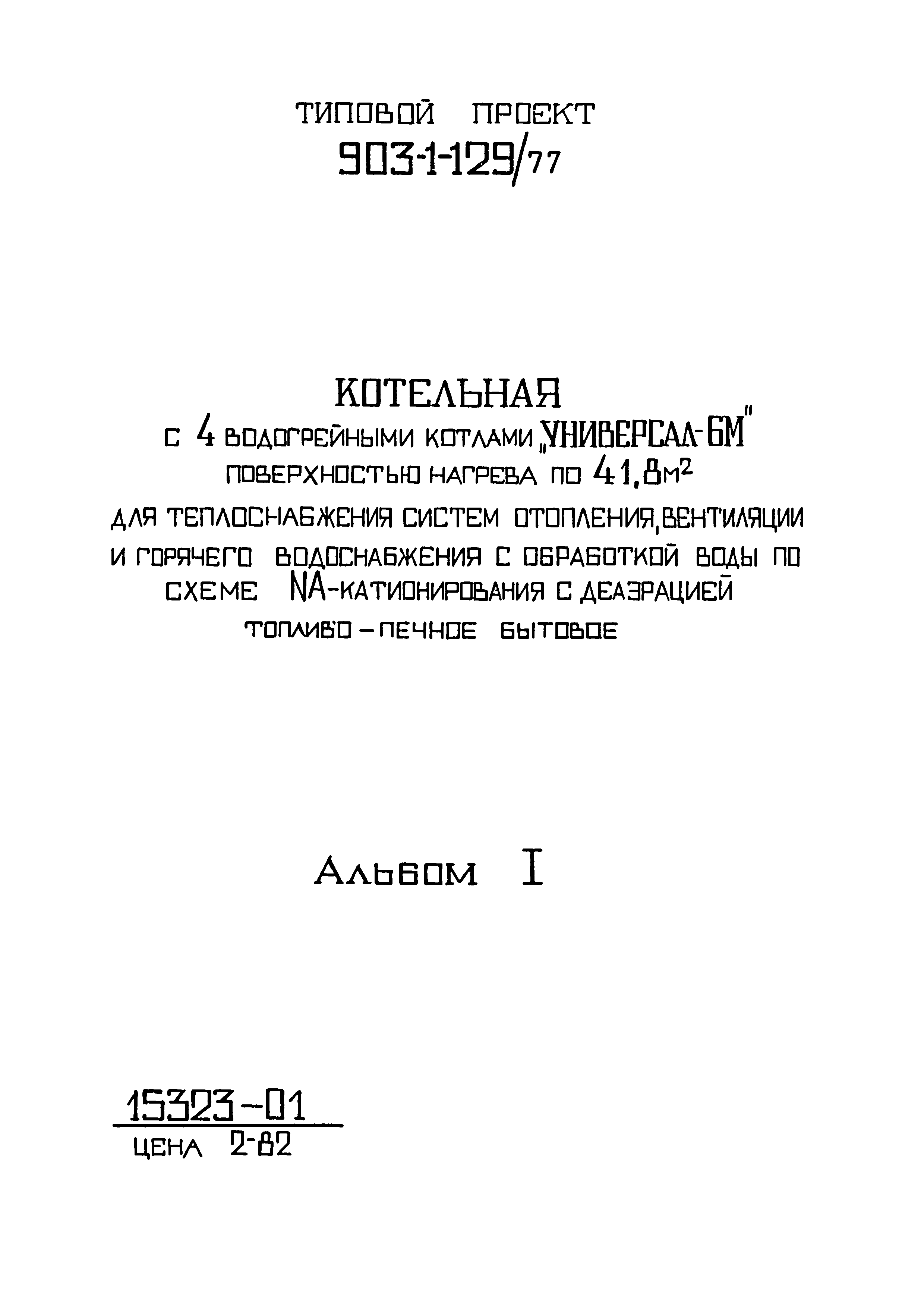 Типовой проект 903-1-129/77
