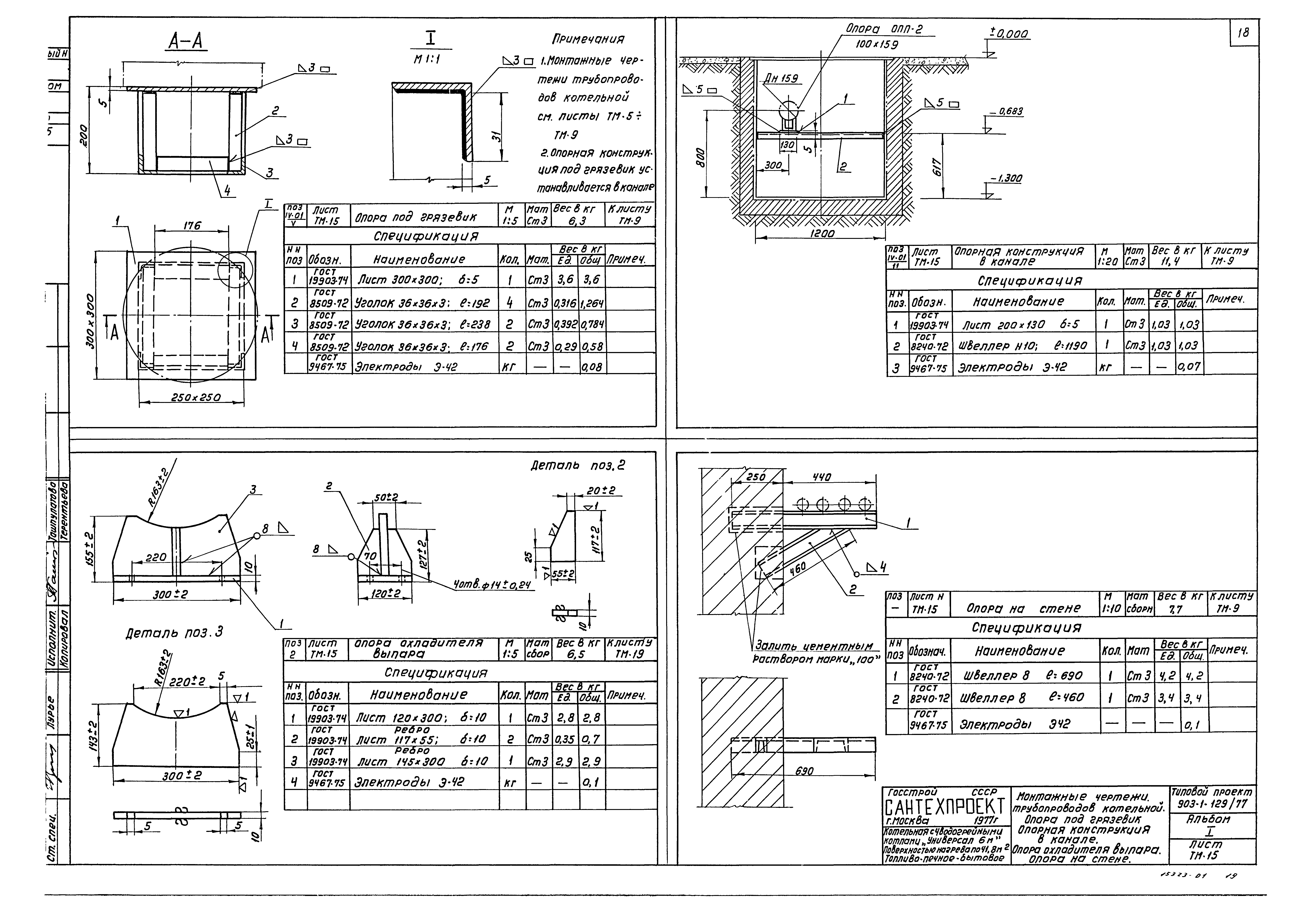 Типовой проект 903-1-129/77