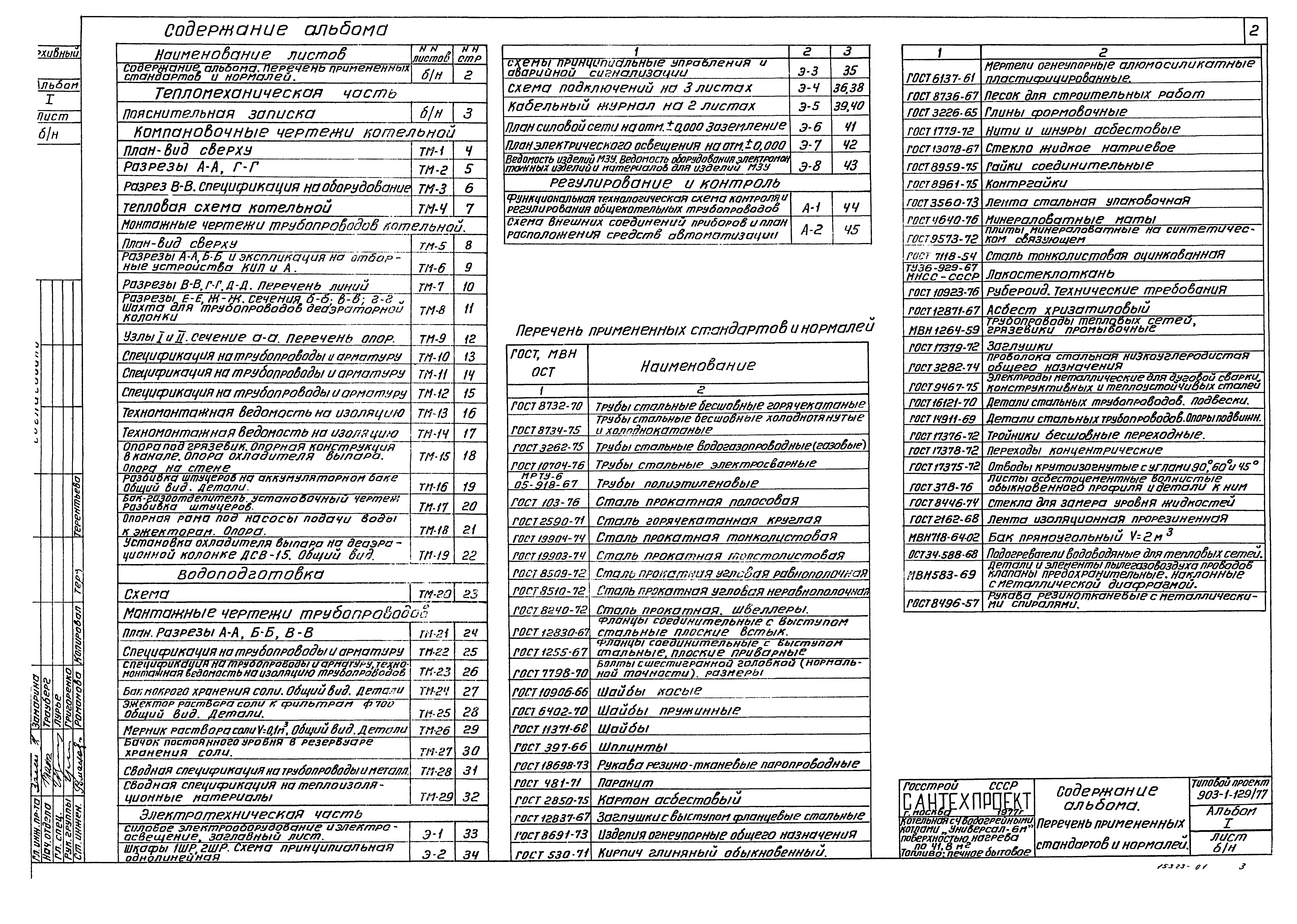 Типовой проект 903-1-129/77