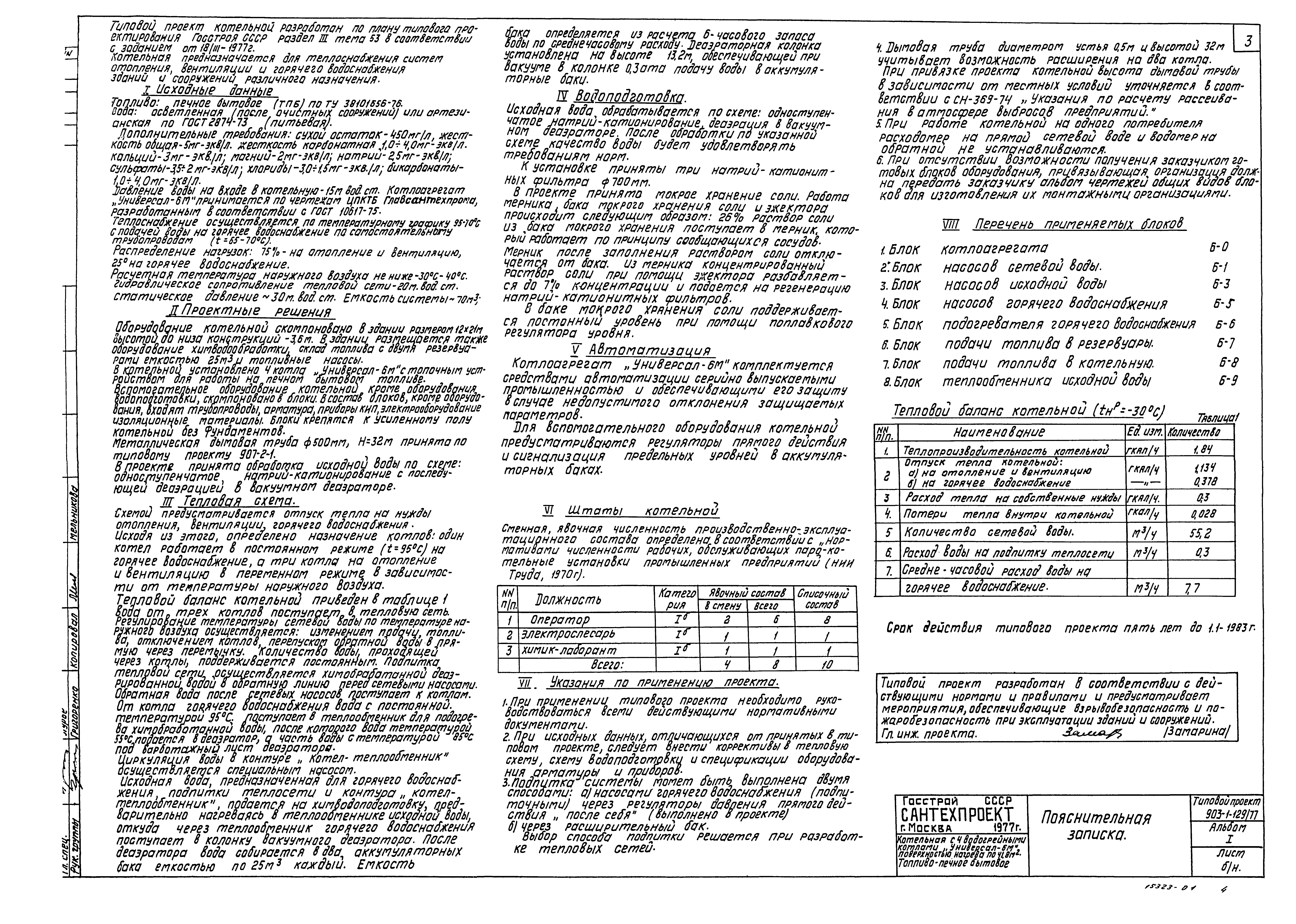 Типовой проект 903-1-129/77