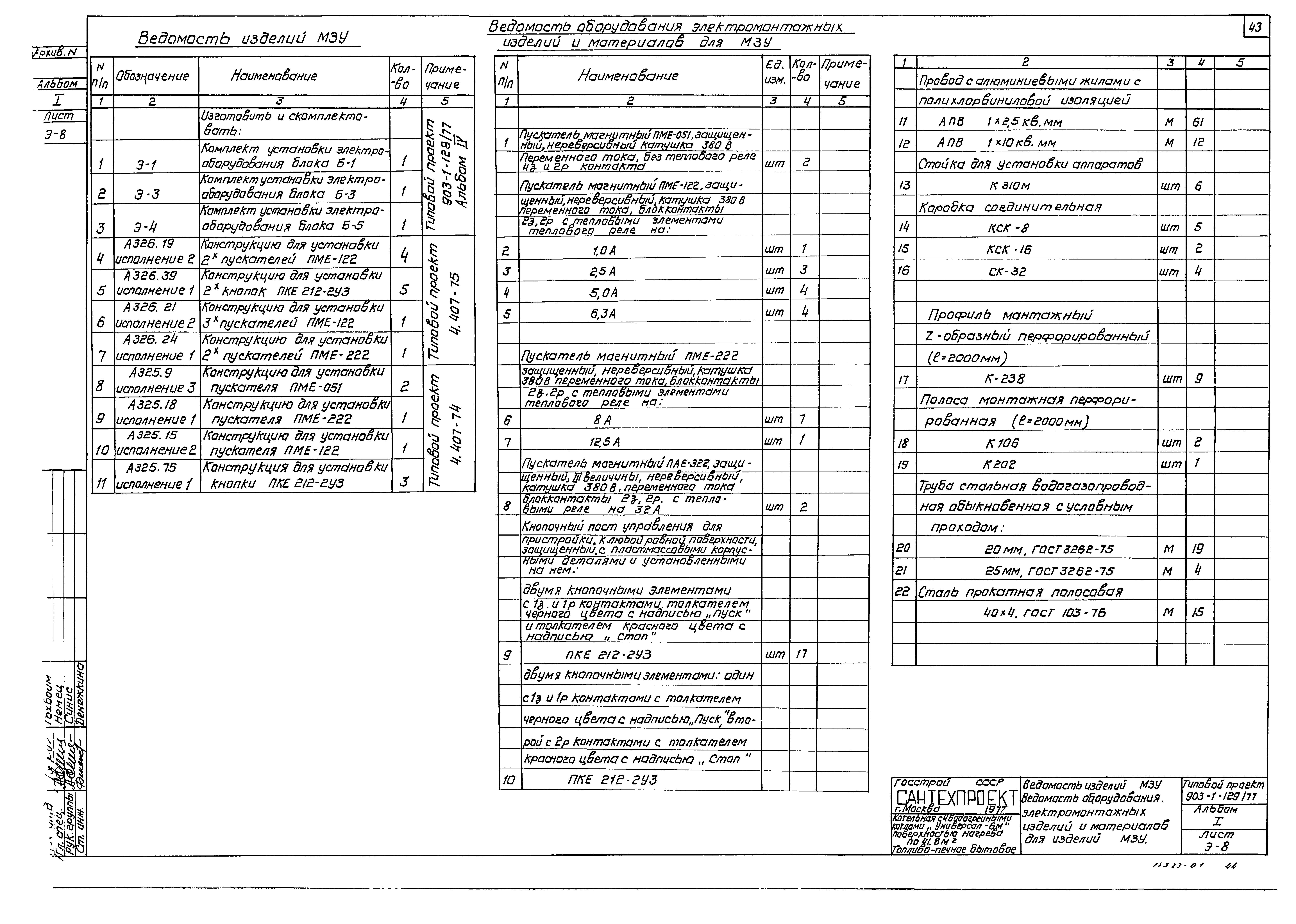 Типовой проект 903-1-129/77