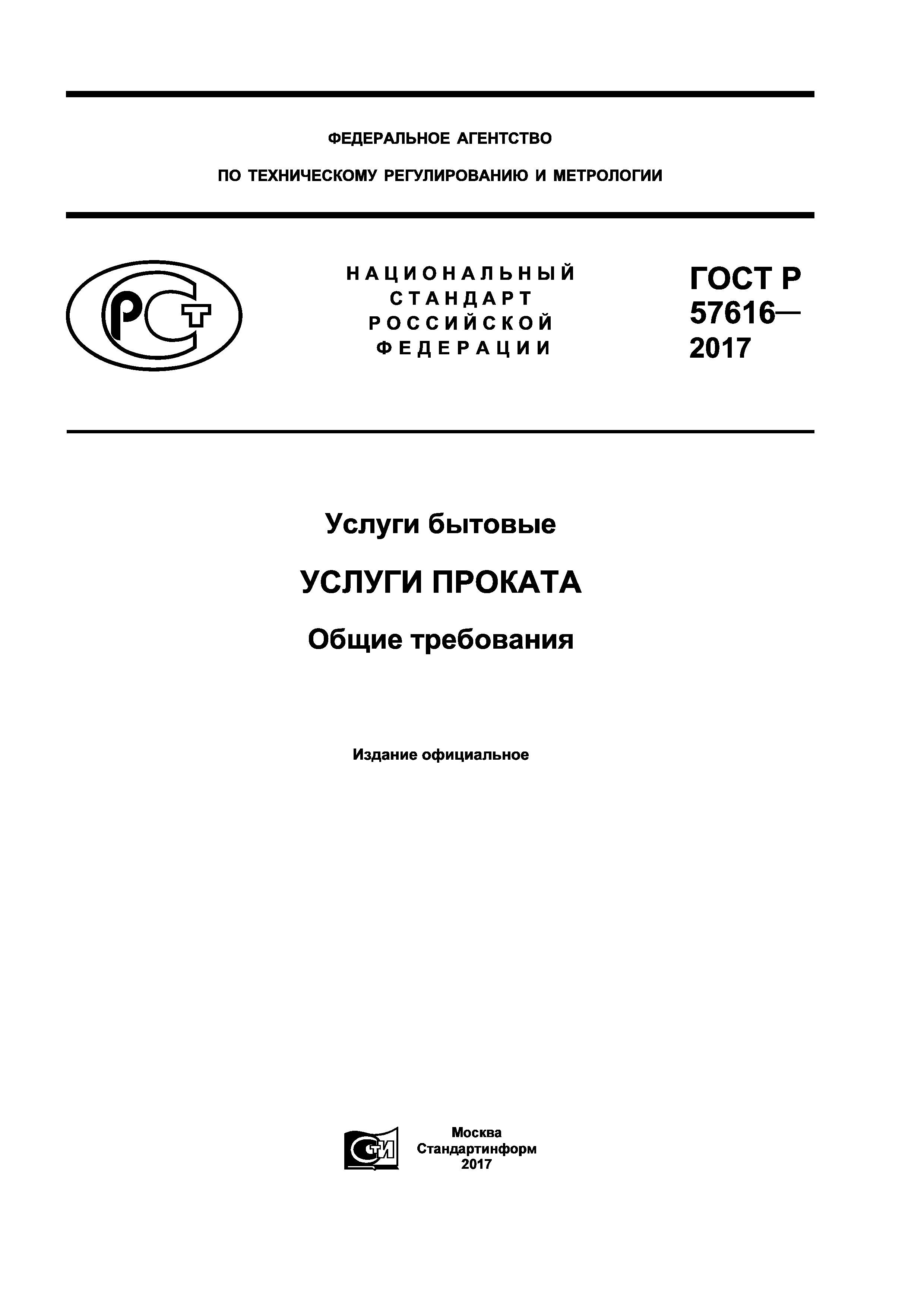 ГОСТ Р 57616-2017