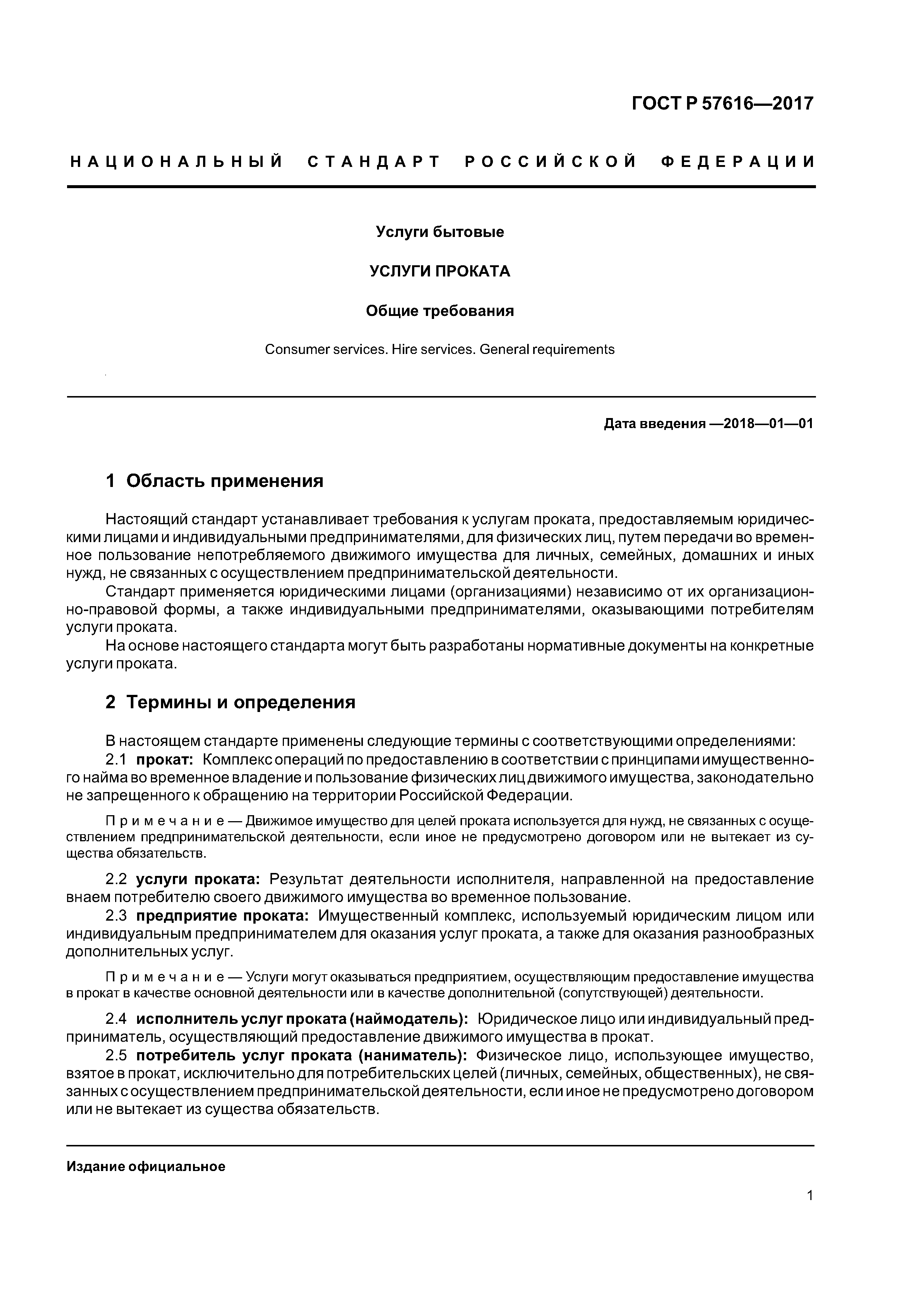 ГОСТ Р 57616-2017