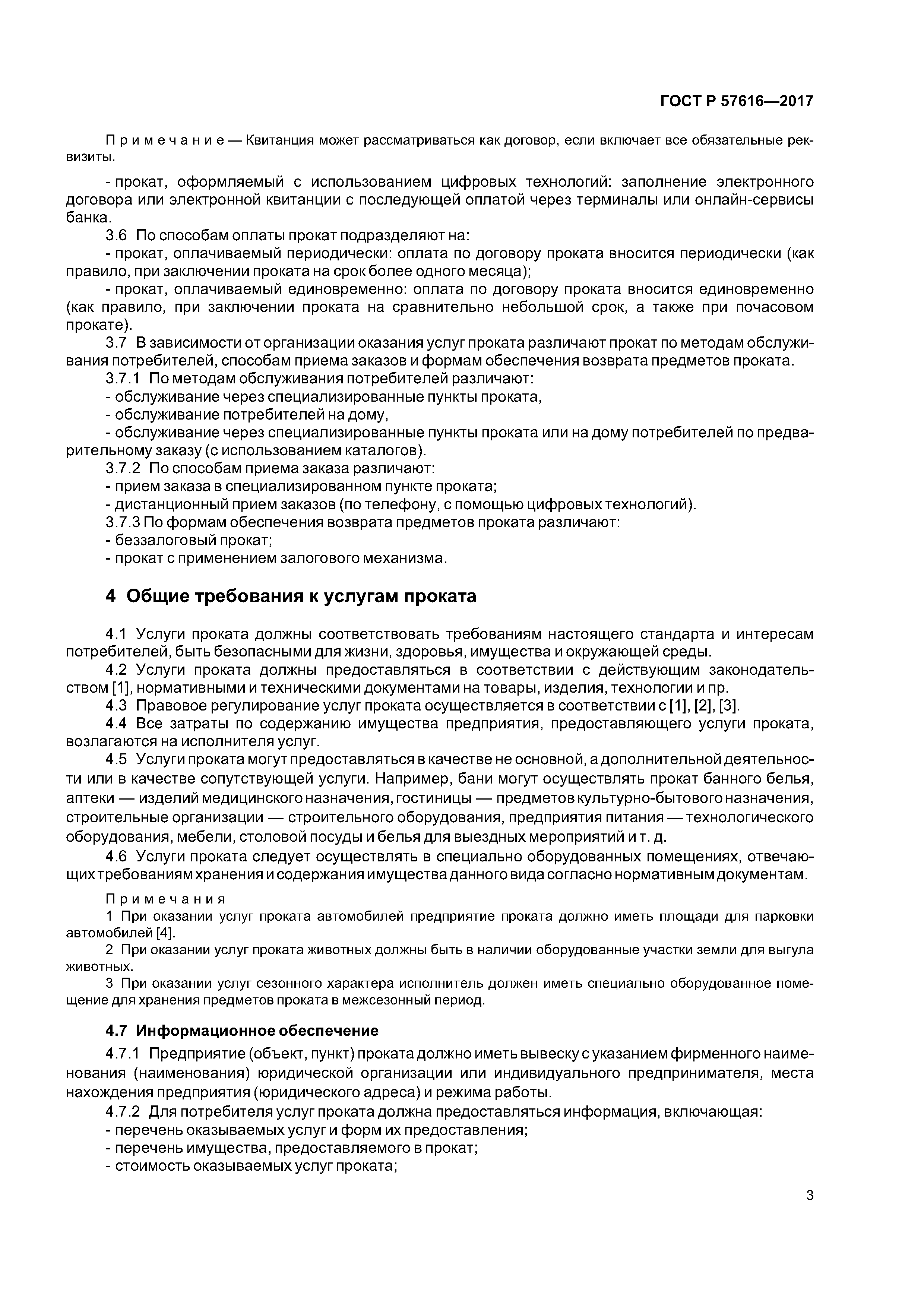 ГОСТ Р 57616-2017