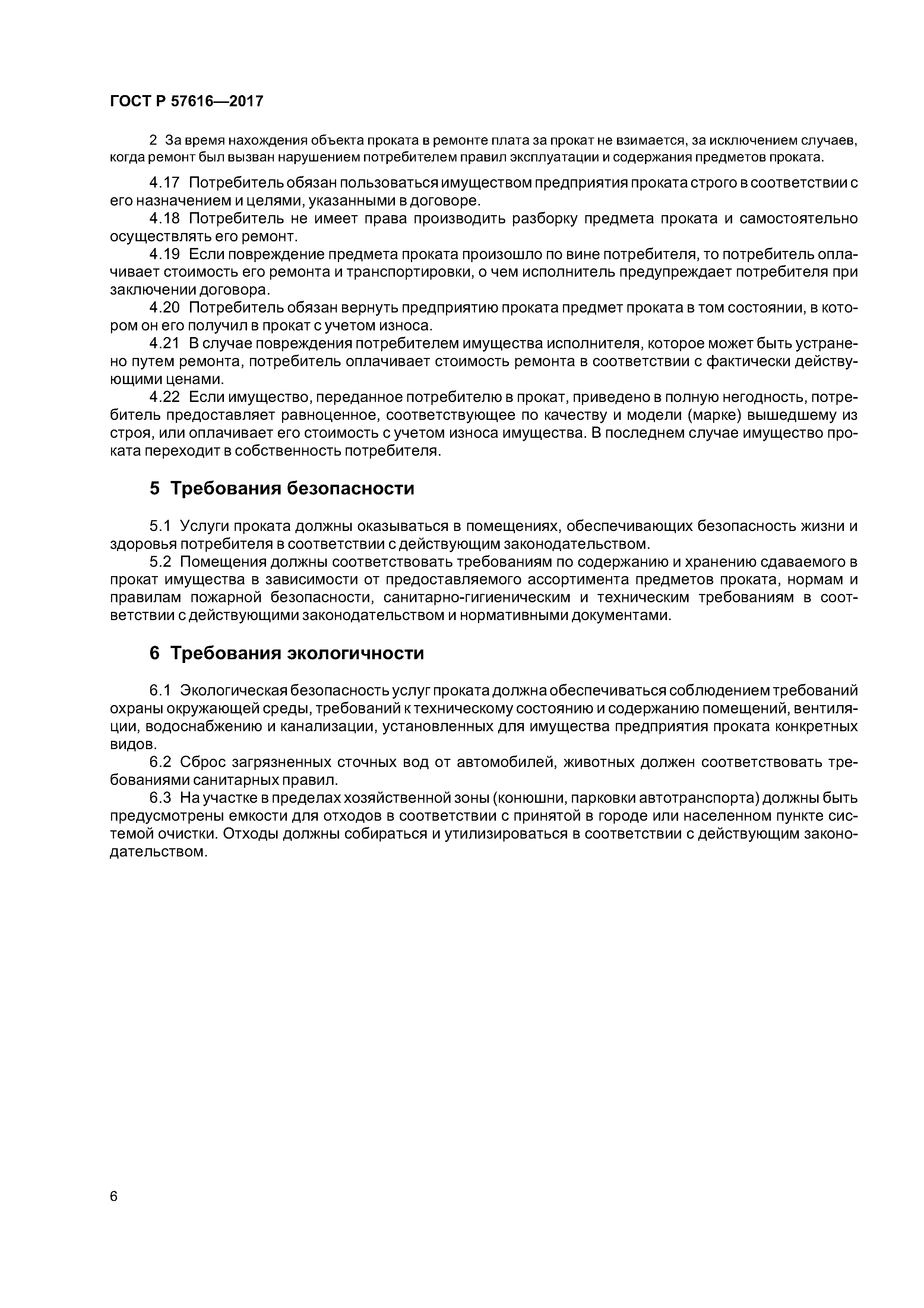 ГОСТ Р 57616-2017