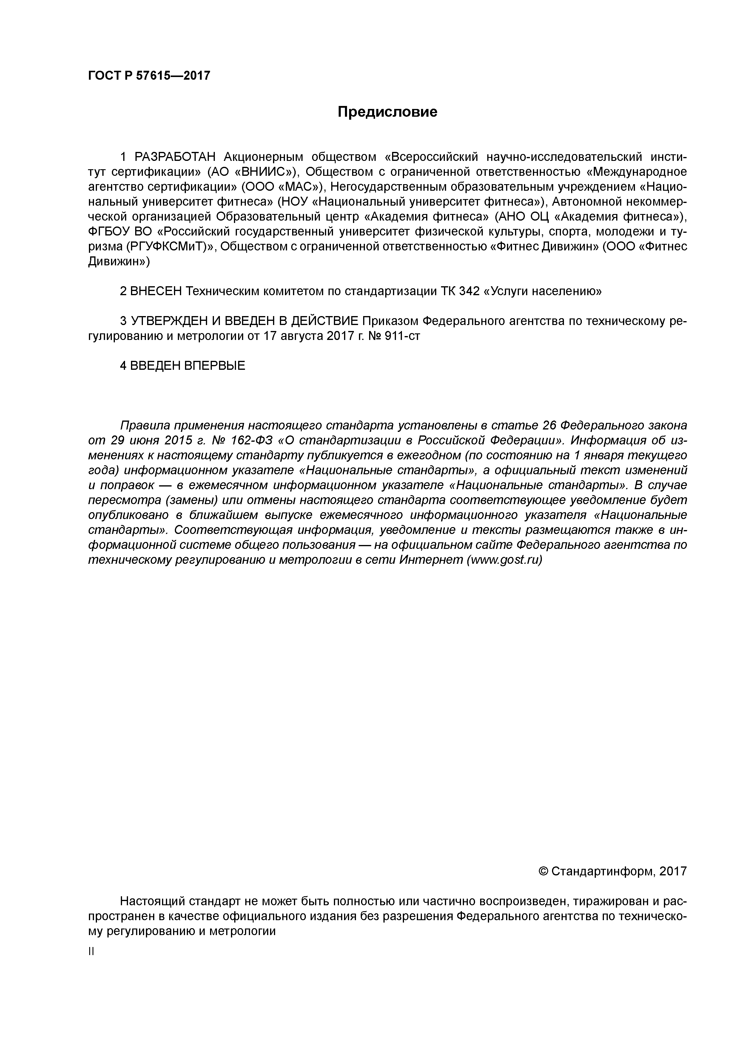 ГОСТ Р 57615-2017