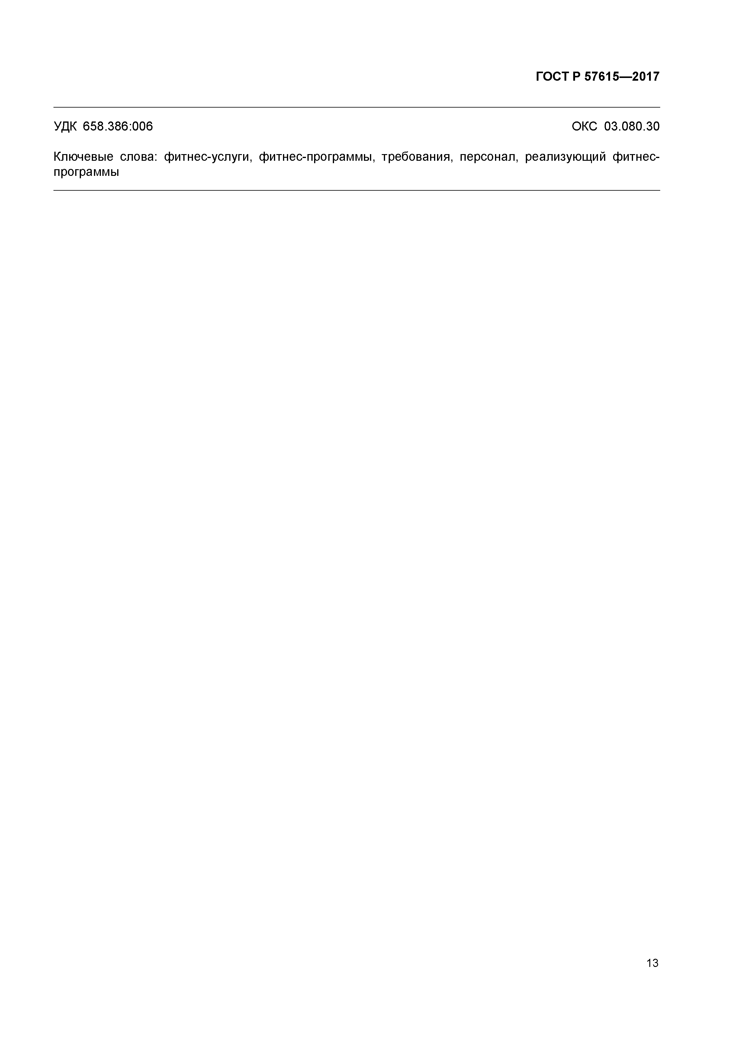 ГОСТ Р 57615-2017